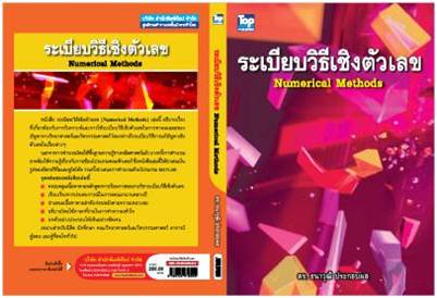 ระเบียบวิธีเชิงตัวเลข (Numerical Methods)