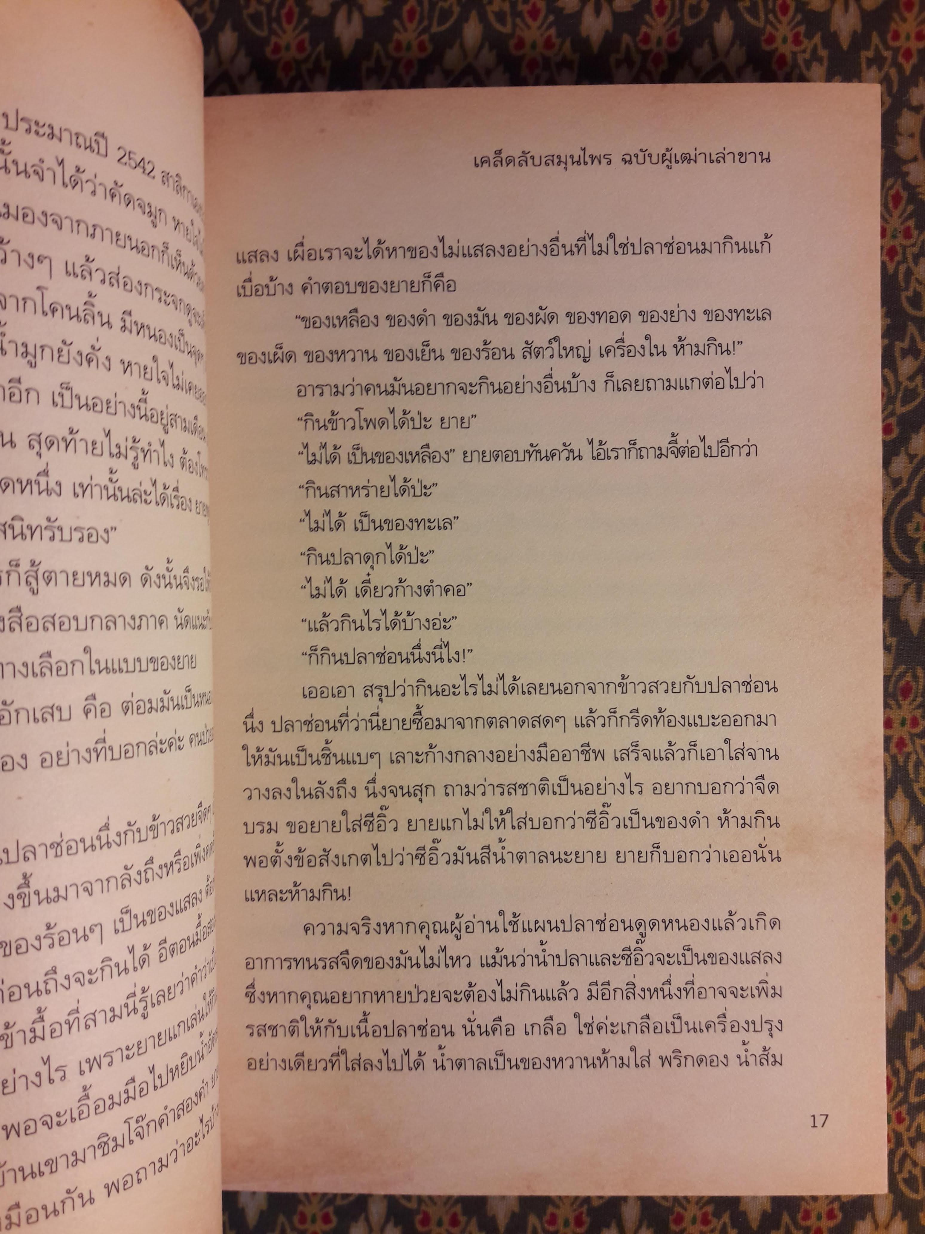 เคล็ดลับสมุนไพร ฉบับผู้เฒ่าเล่าขาน