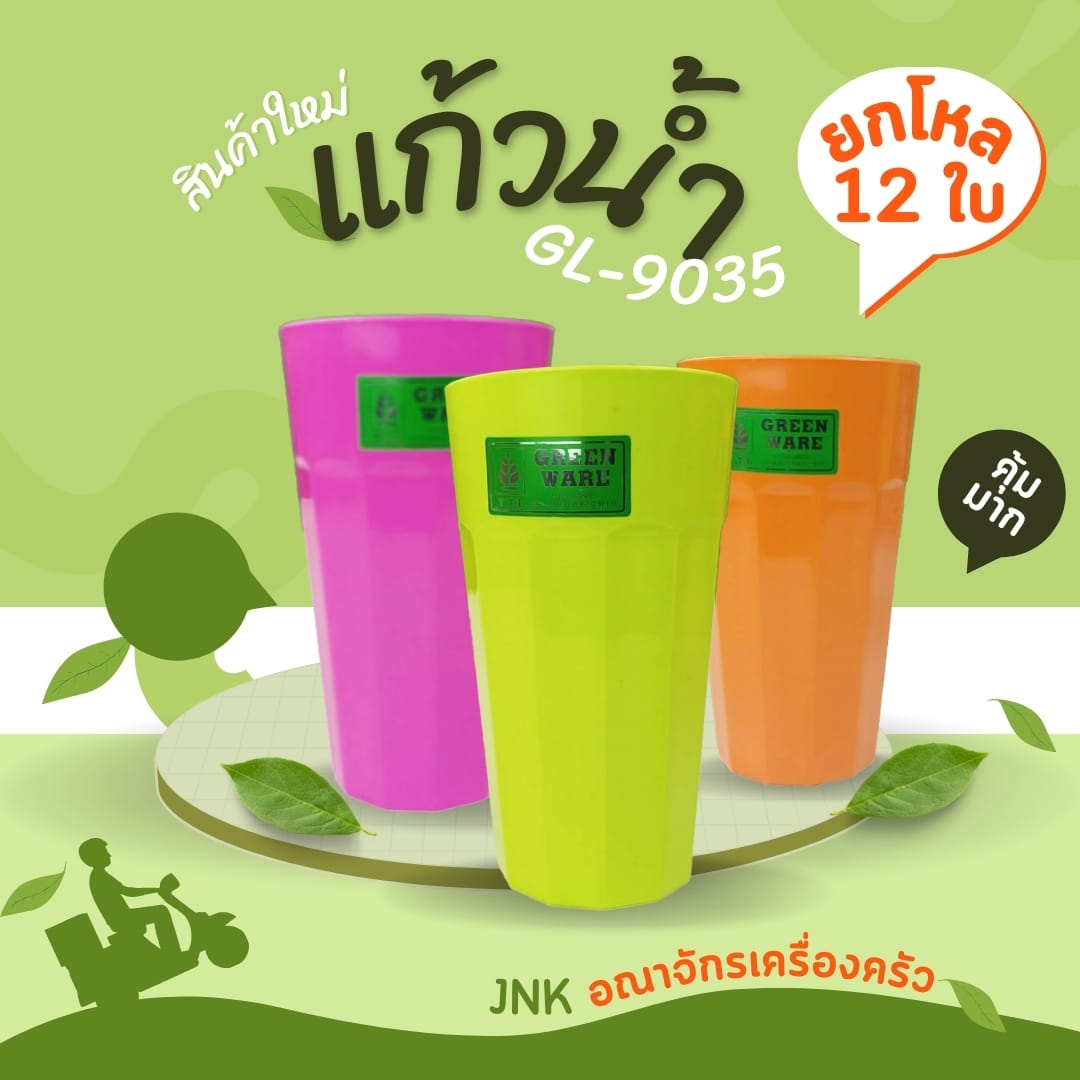 แก้วน้ำพลาสติก 16 ออนซ์ คละสี สดใส GL-9035