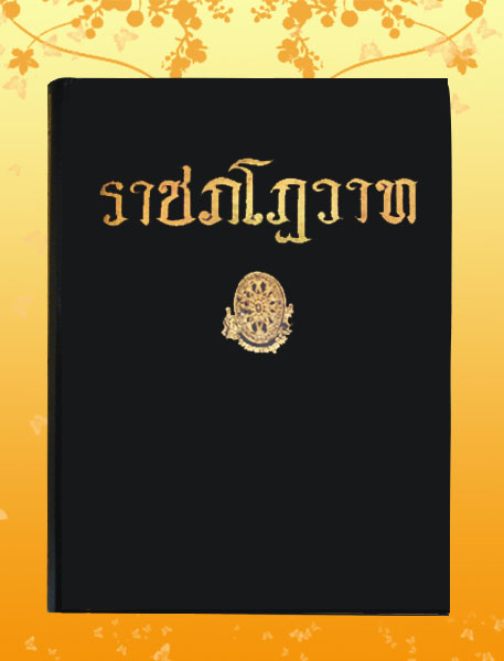 หนังสือชุด ธรรมโฆษณ์ เรื่อง ราชภโฎวาท (๔๔)
