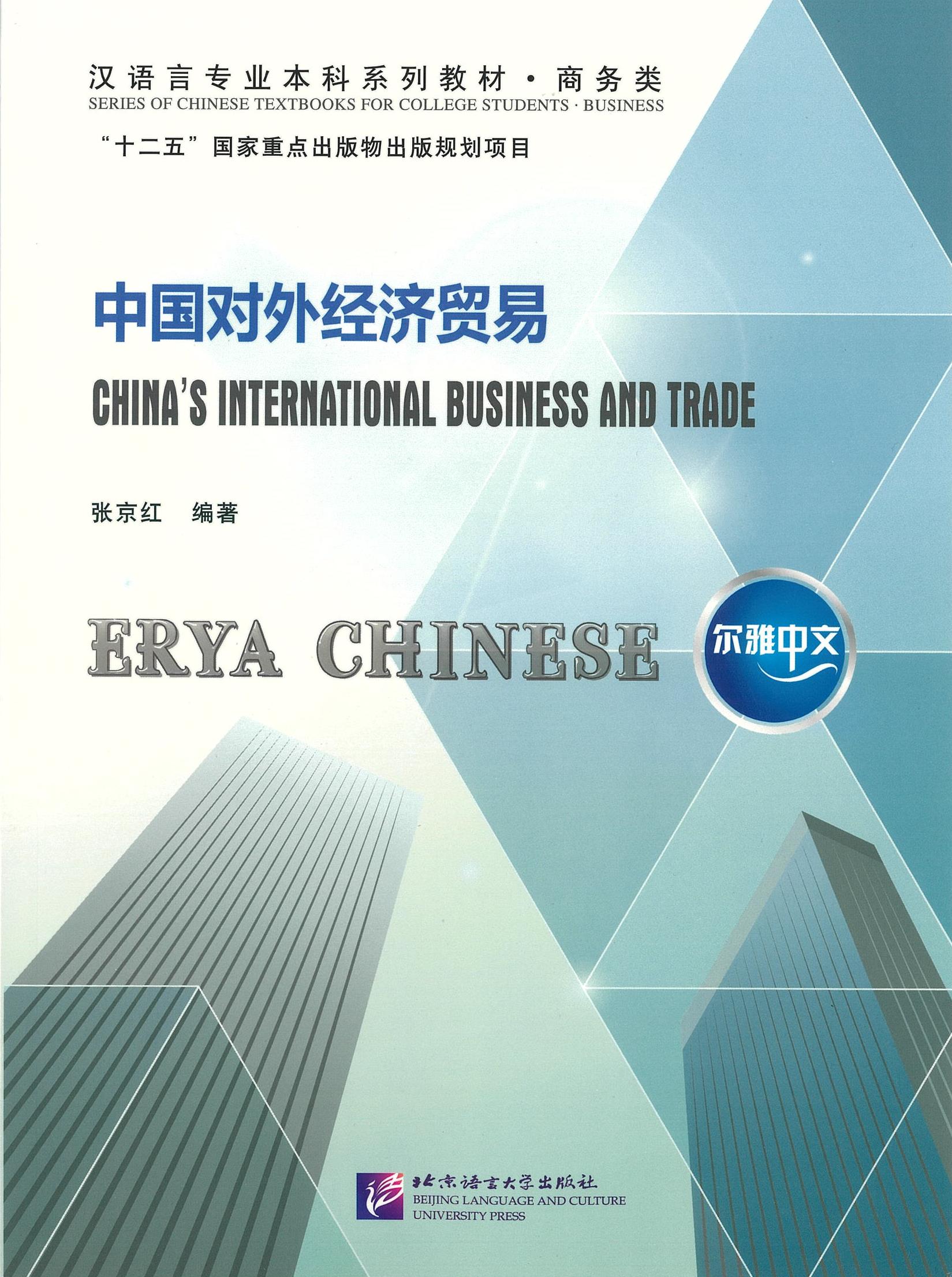 ERYA CHINESE: China’s International Business and Trade 中国对外经济贸易
