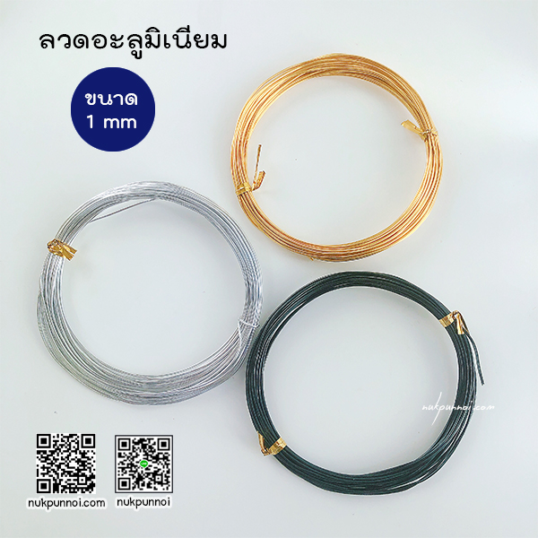 ลวดอะลูมิเนียม ขนาด 1 mm ( ยาว 5-6 เมตร )