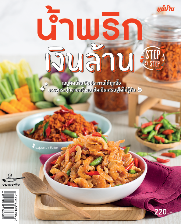 น้ำพริกเงินล้าน
