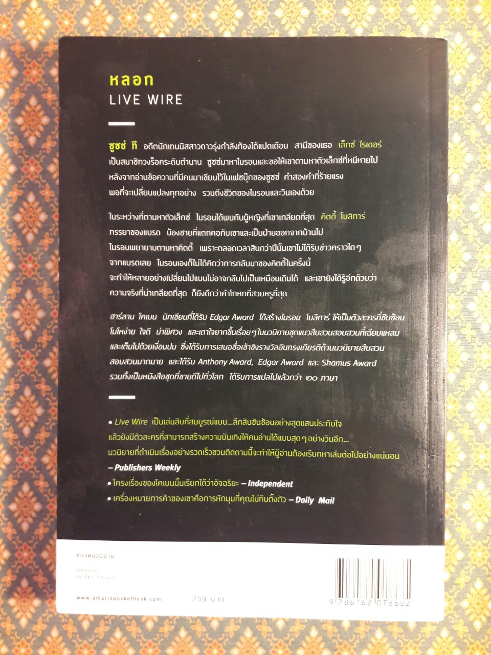 หลอก Live Wire