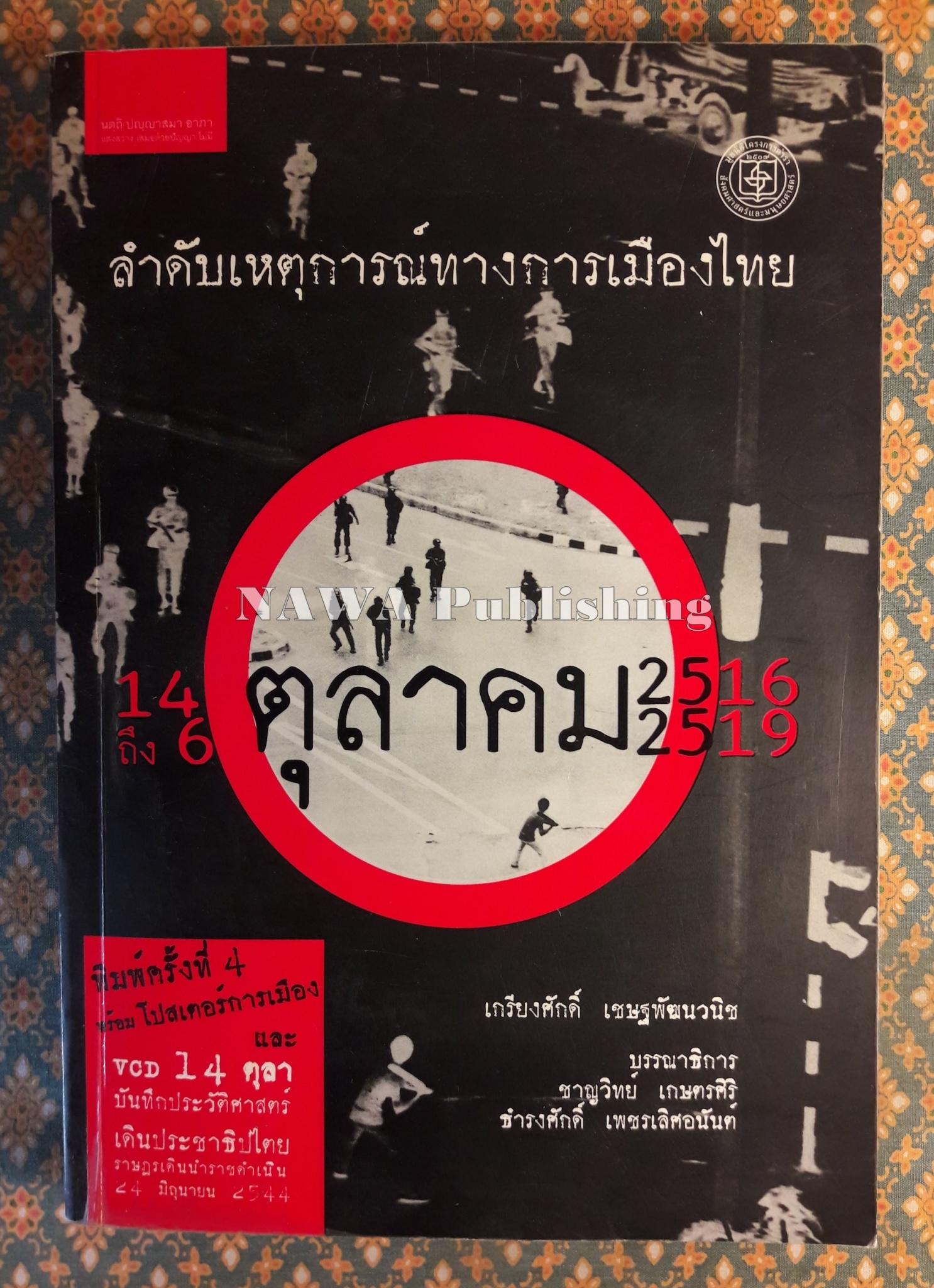 ลำดับเหตุการณ์ทางการเมืองไทย 14 ตุลาคม 2516 - 6 ตุลาคม 2519 “พร้อมวีซีดี”