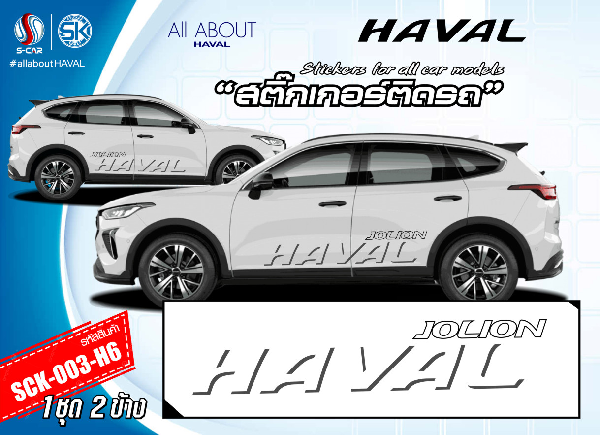 สติ๊กเกอร์ติดรถ HAVAL ลาย HAVAL ตัวใหญ่ข้างรถ