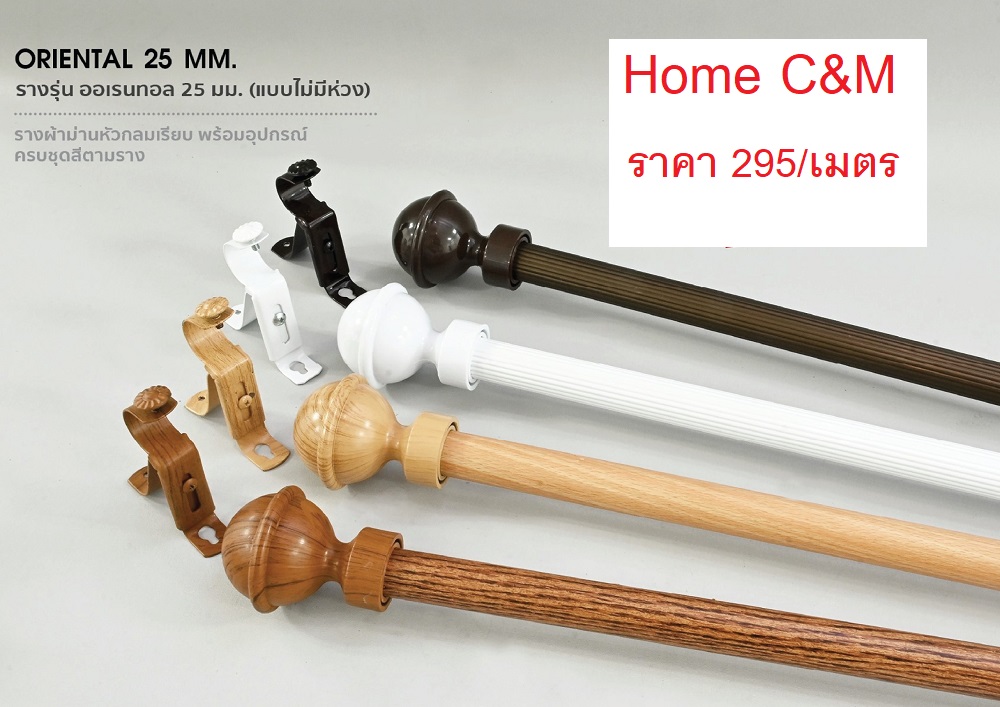 รางประดับม่าน รุ่น Oriental 25mm