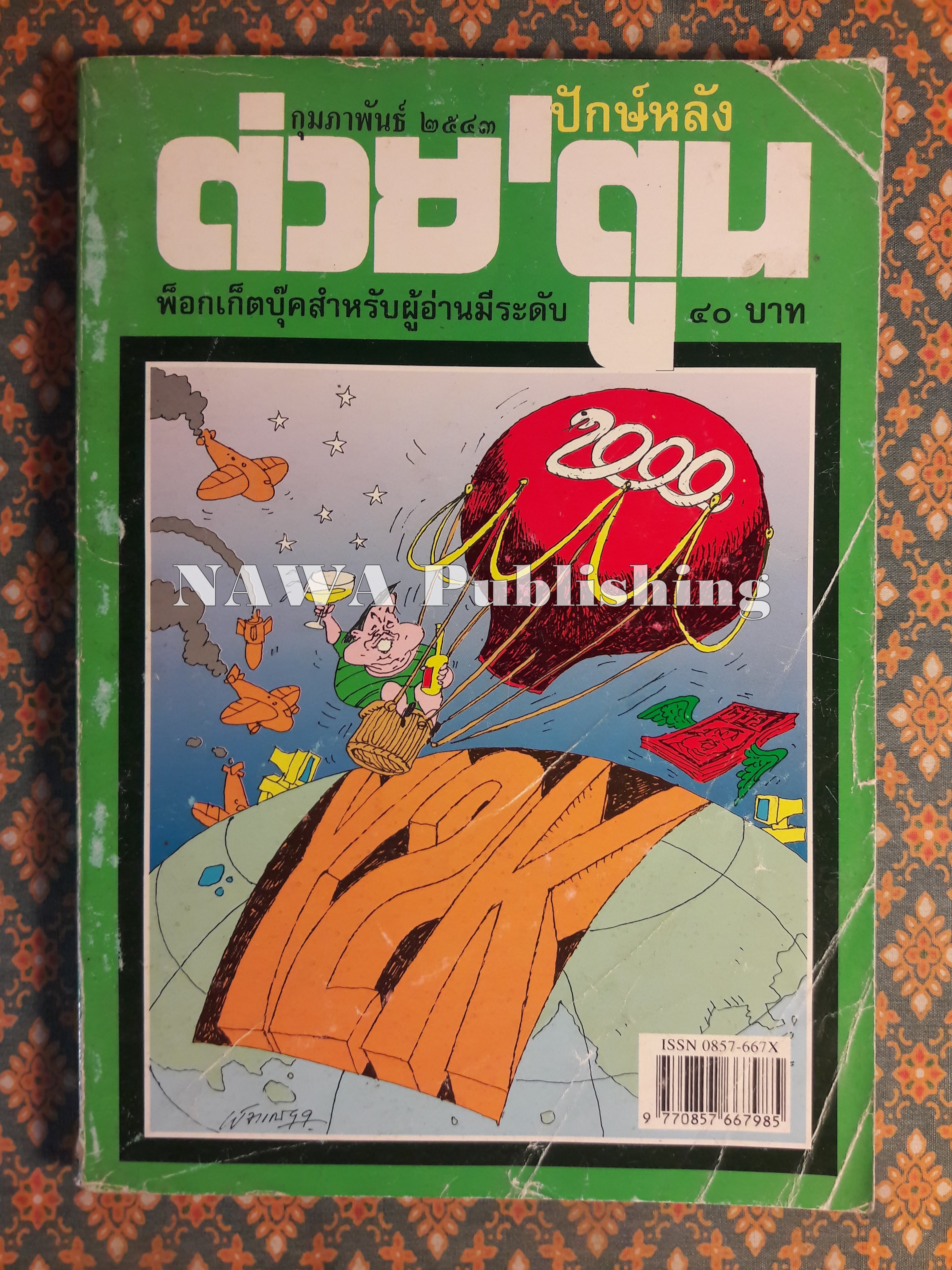 ต่วย’ตูน ปีที่ 29 เล่มที่ 12 ปักษ์หลัง กุมภาพันธ์ 2543