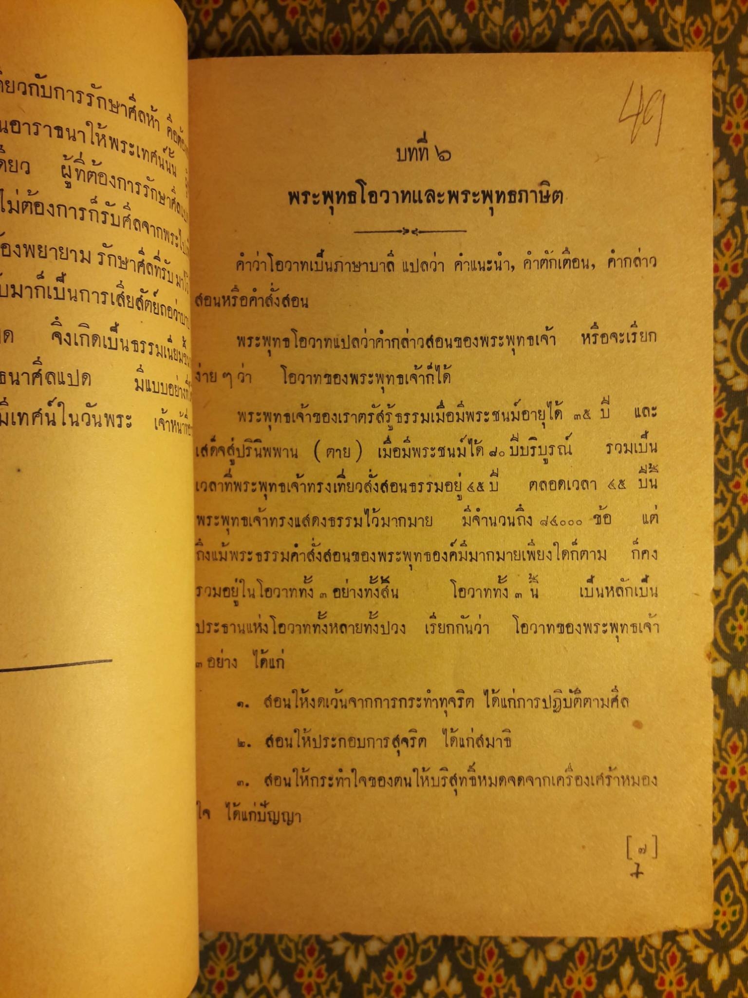 แบบเรียนศีลธรรม สำหรับชั้นมัธยมปีที่ 1-2-3