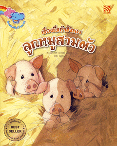นิทานเรื่องที่แท้จริงของลูกหมูสามตัว