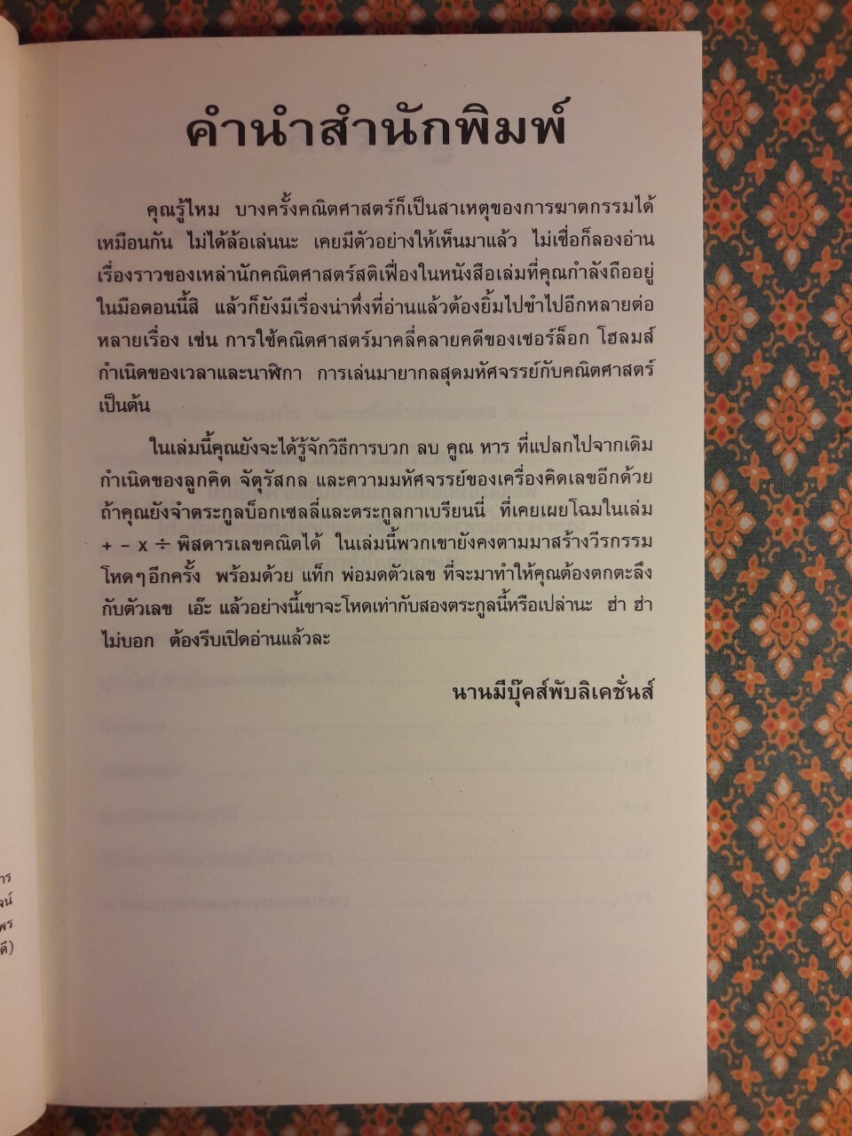 คณิตศาสตร์ฆาตกรรม