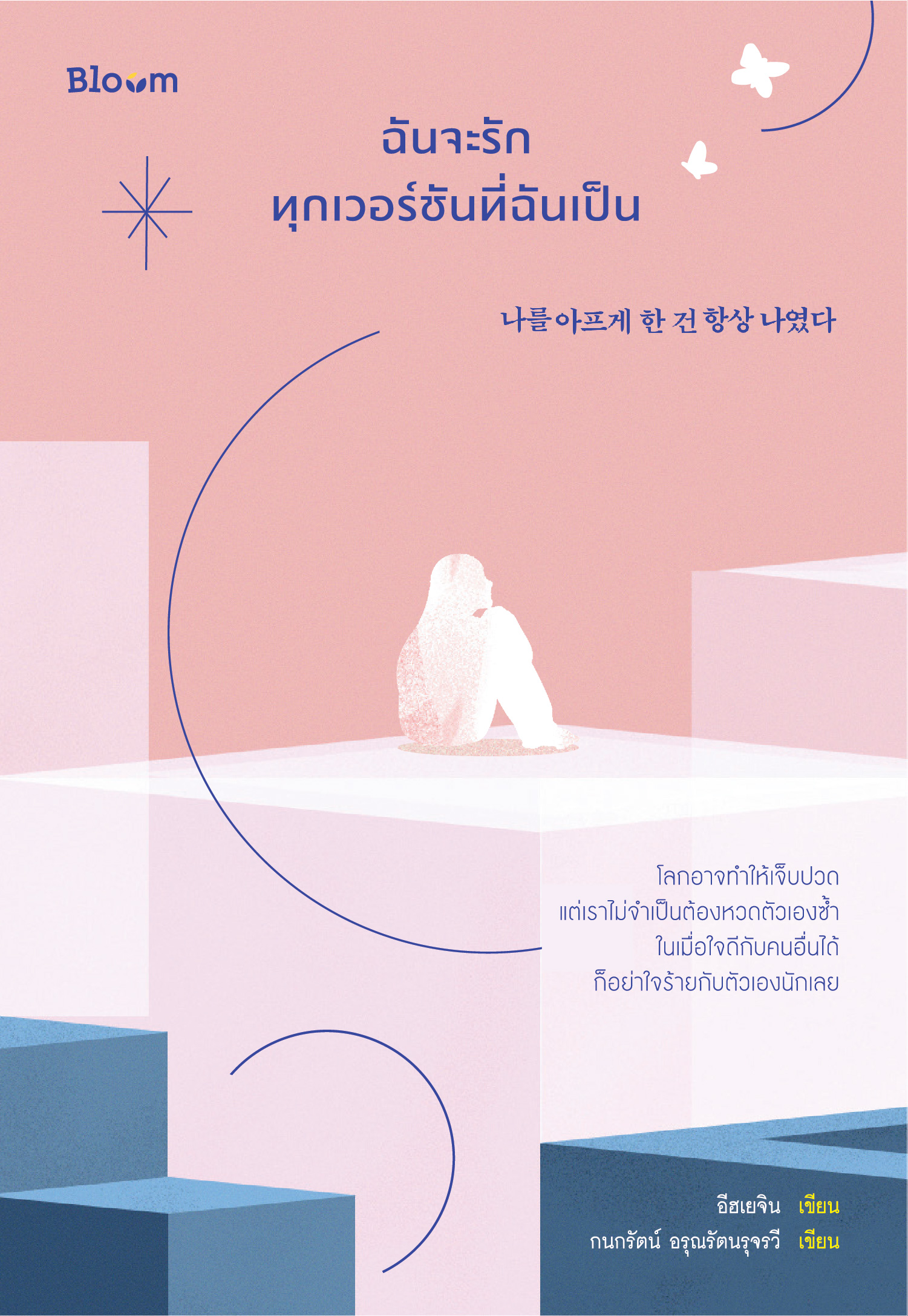 NANMEEBOOKS หนังสือ ฉันจะรักทุกเวอร์ชันที่ฉันเป็น : Bloom ฮีลใจ ความเรียง แรงบันดาลใจ