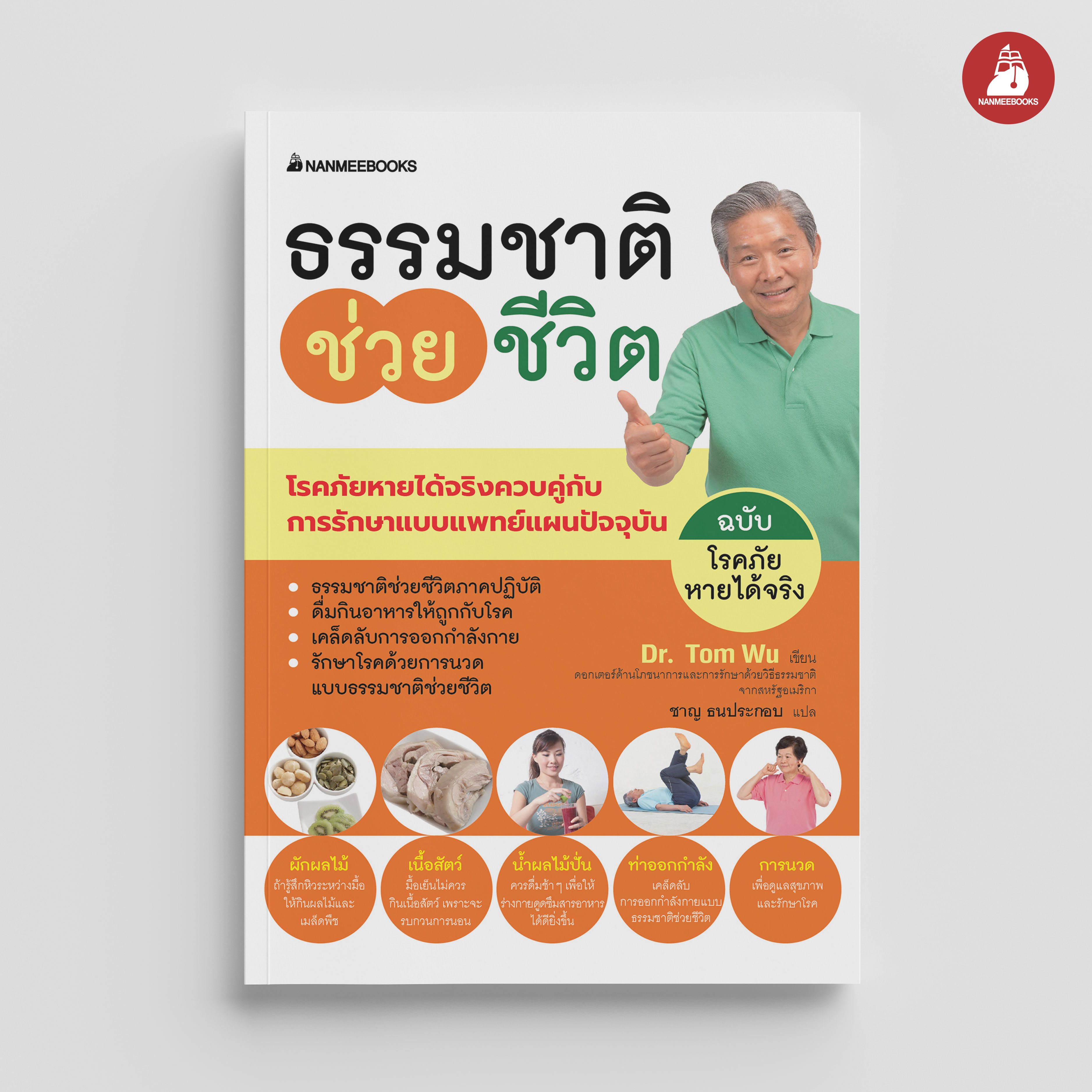 NANMEEBOOKS หนังสือ ธรรมชาติช่วยชีวิต ฉบับโรคภัยหายได้จริง : Alternative Health สุขภาพ