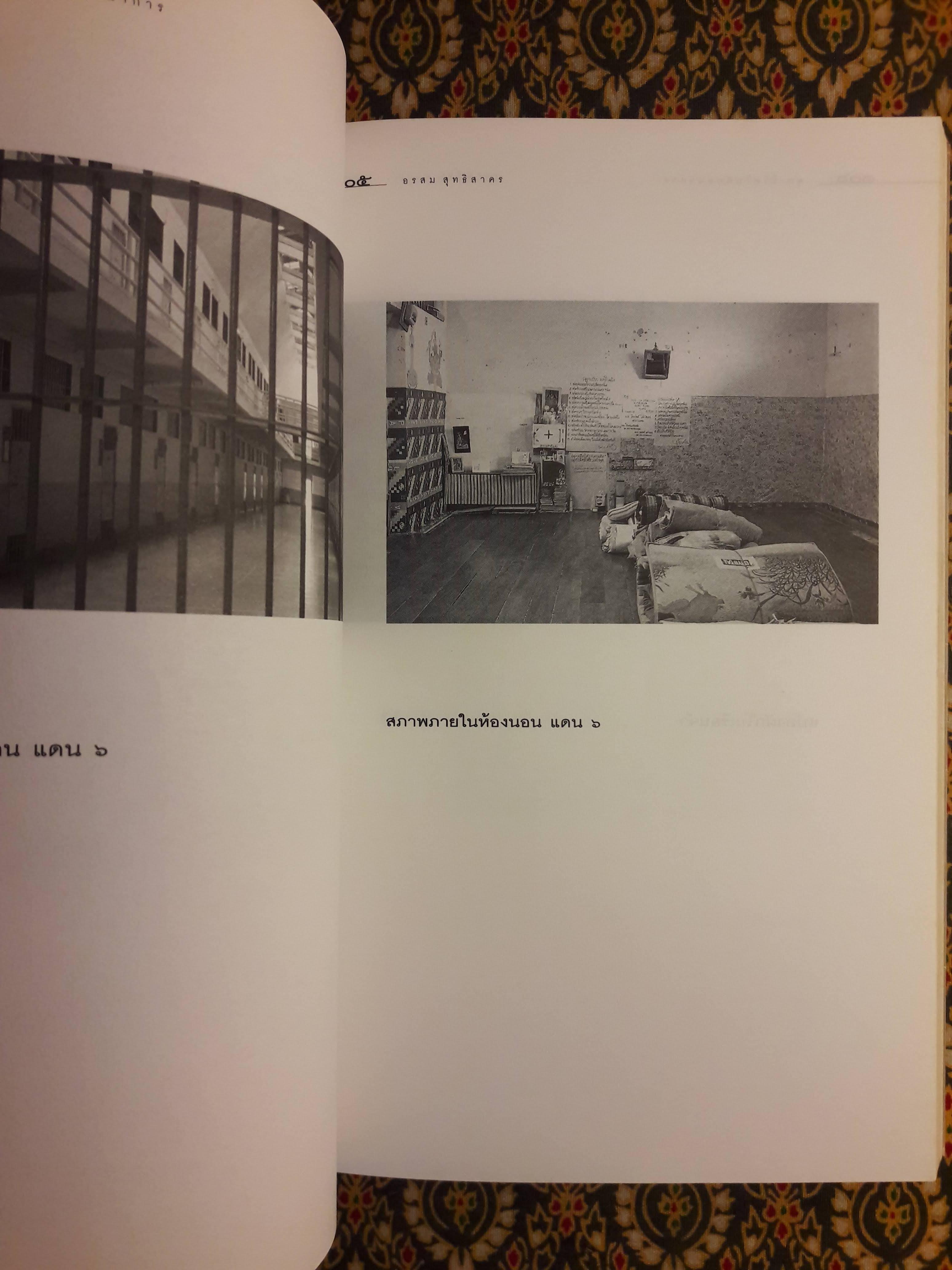 คุก ชีวิตในพันธนาการ