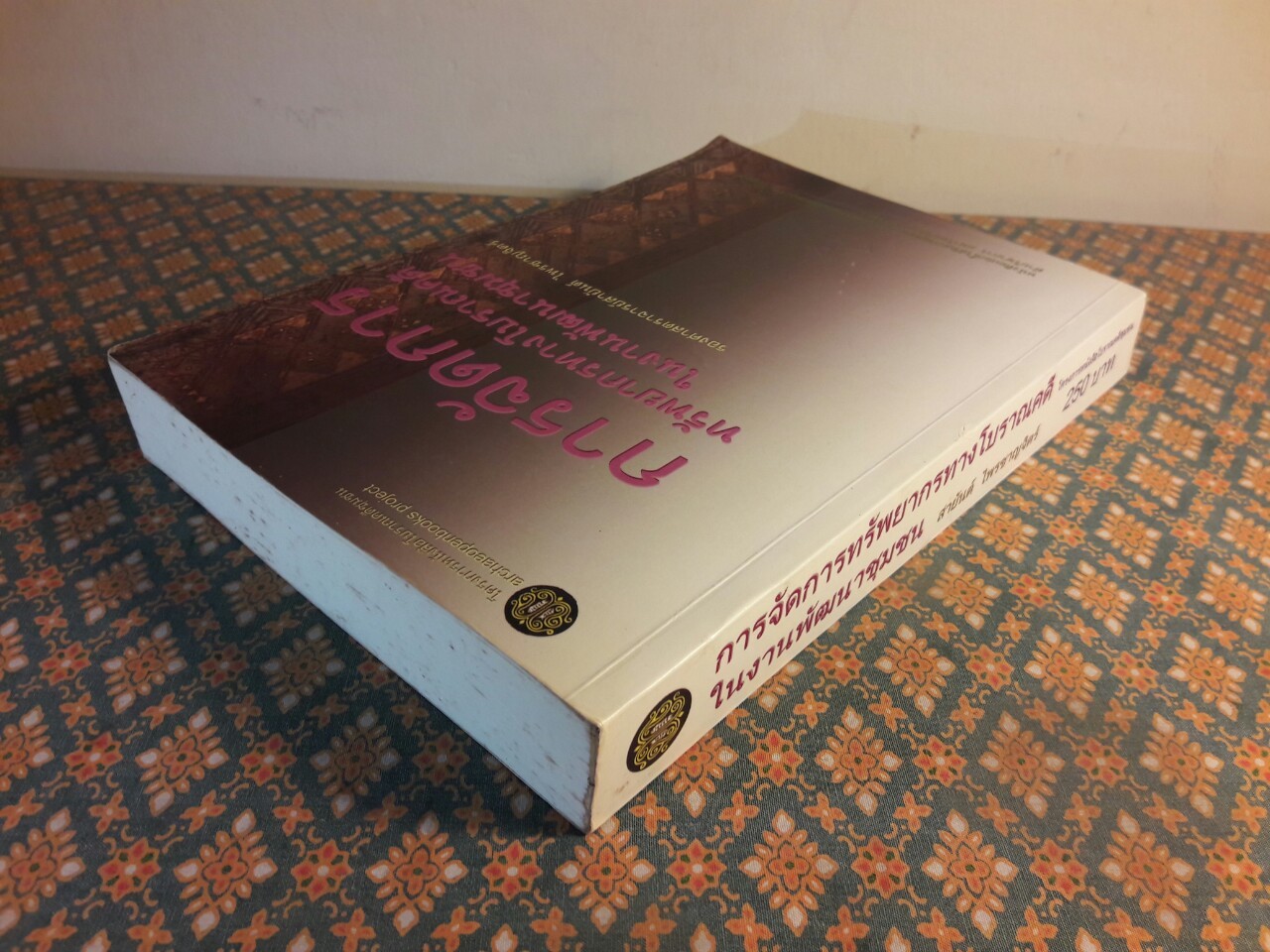 การจัดการทรัพยากรทางโบราณคดีในงานพัฒนาชุมชน “พร้อมลายเซ็นนักเขียน”