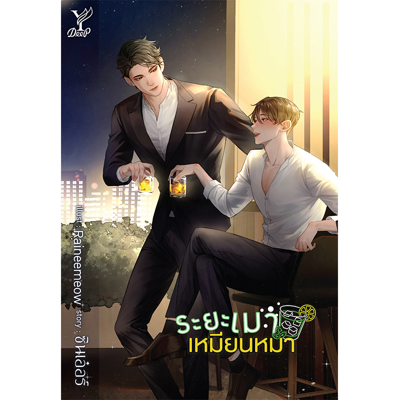 สถาพรบุ๊คส์ หนังสือ นิยาย นิยายวาย ระยะเมาเหมียนหมา โดย ซินเอ๋อร์