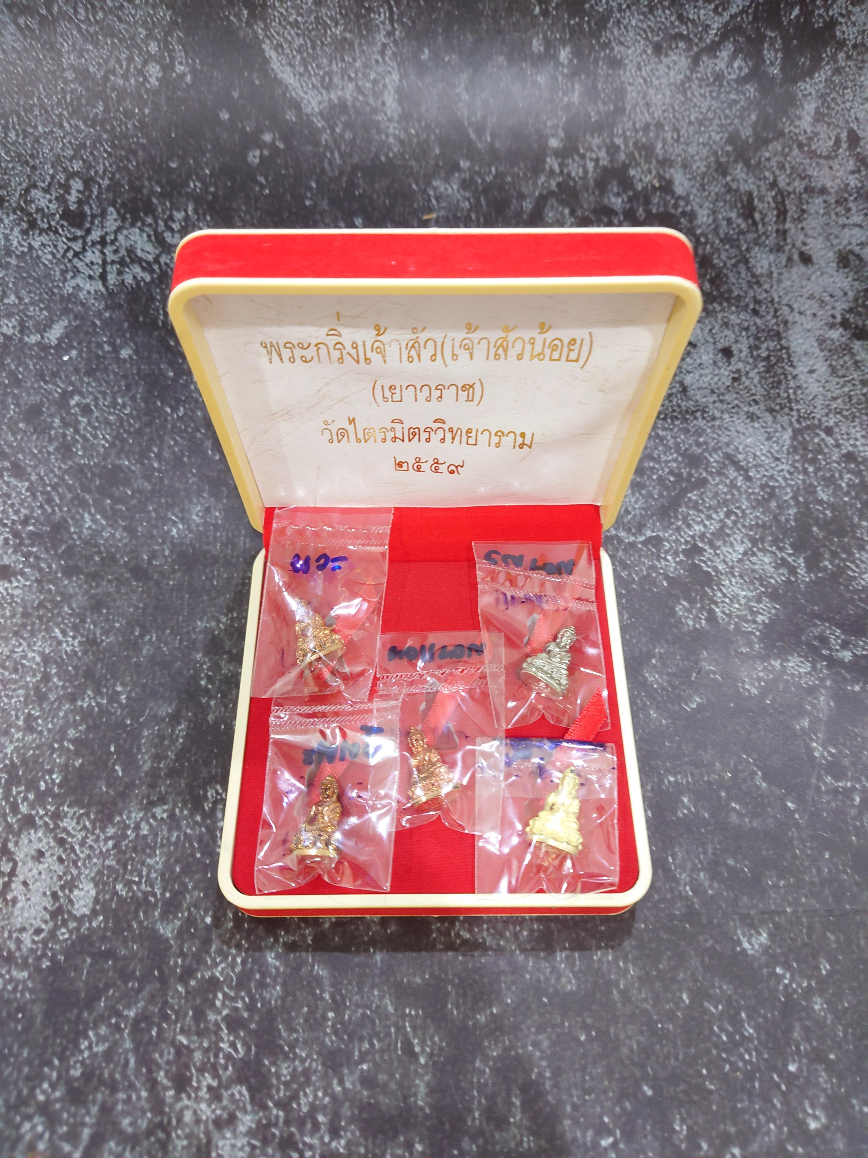 พระกริ่งเจ้าสัว (เจ้าสัวน้อย) (เยาวราช) (ชุดกรรมการ) เจ้าคุณธงชัย วัดไตรมิตรวิทยาราม ปี2559 พร้อมกล่องเดิม