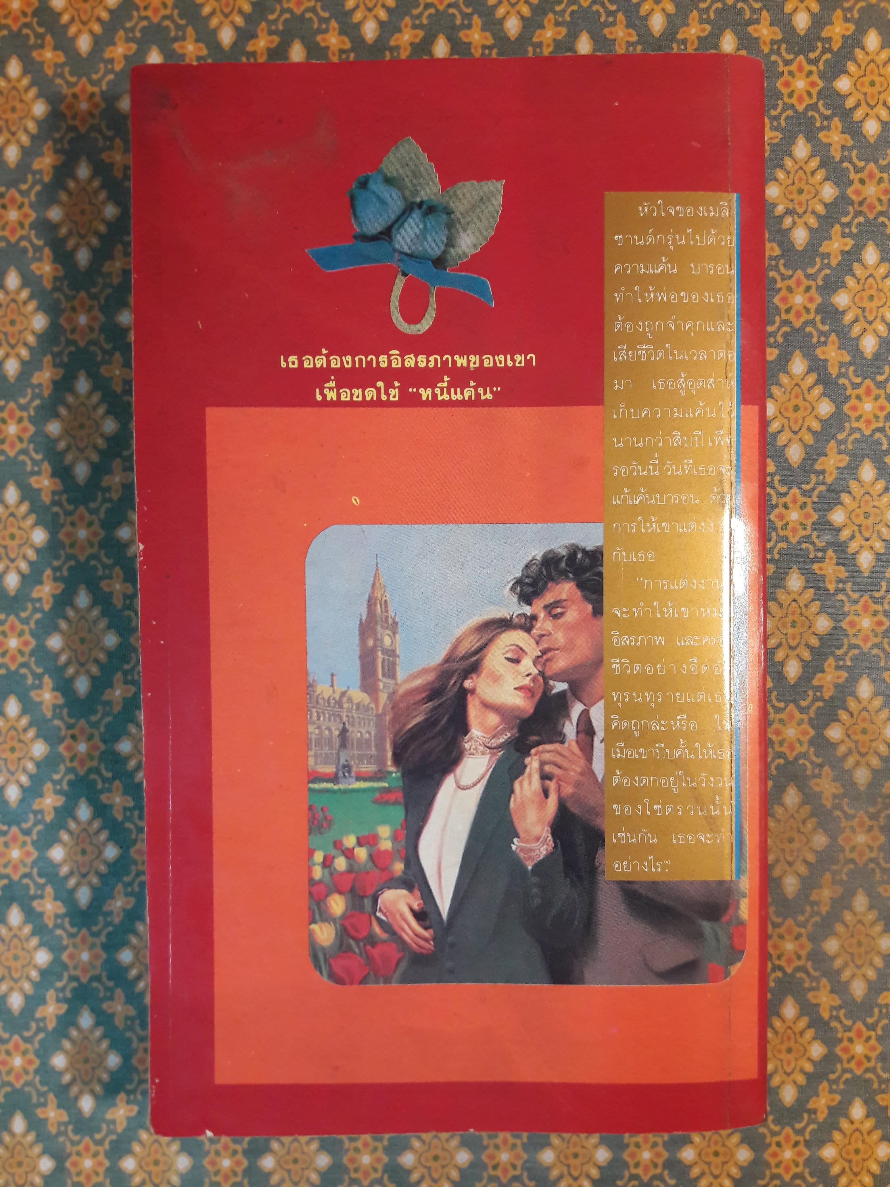 หนี้วิวาห์ THE UNWILLING BRIDEGROOM