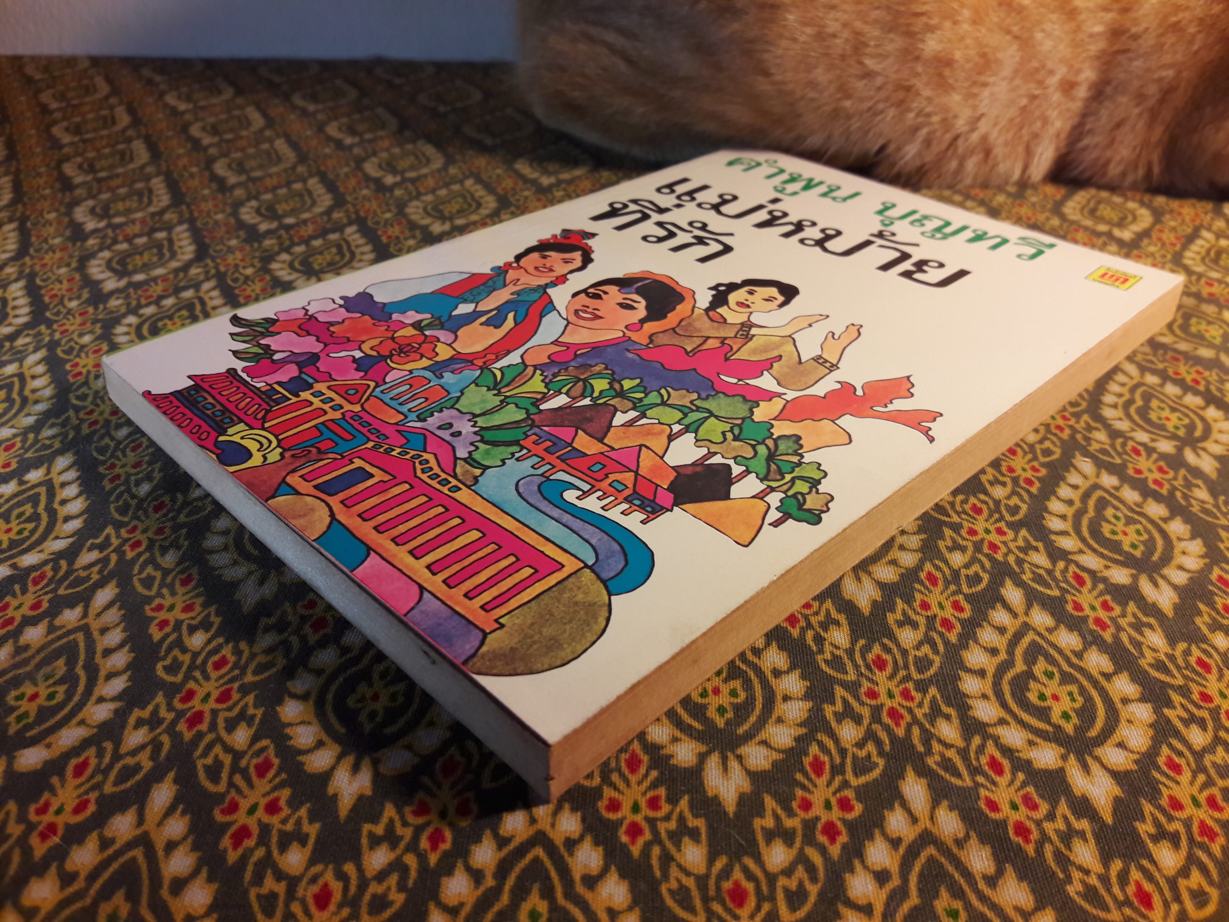 แม่หม้ายที่รัก