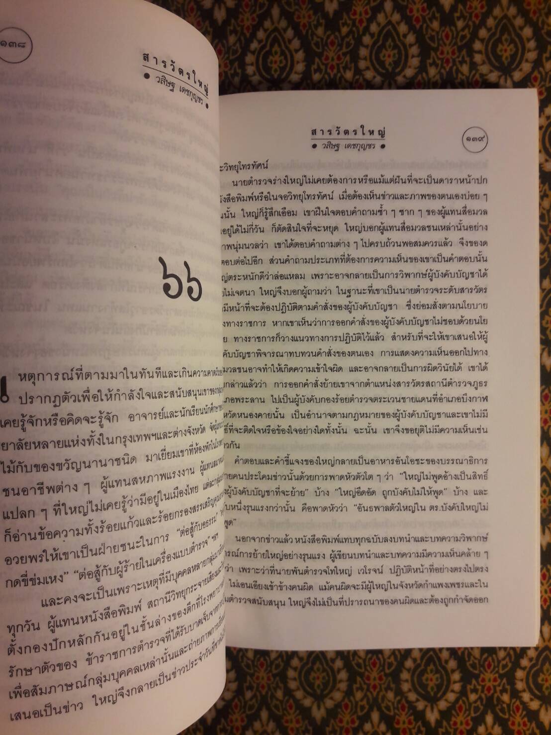 สารวัตรใหญ่ เล่ม 2