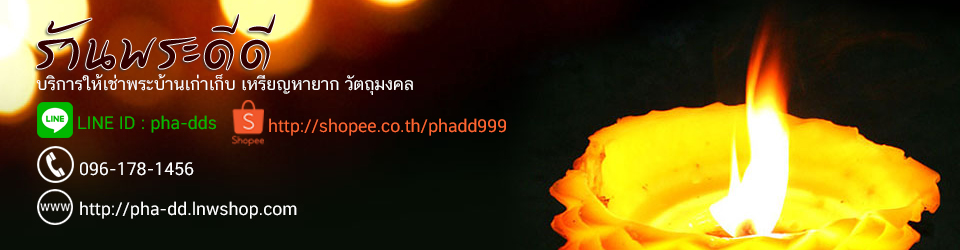 พระดีดี พระเครื่อง