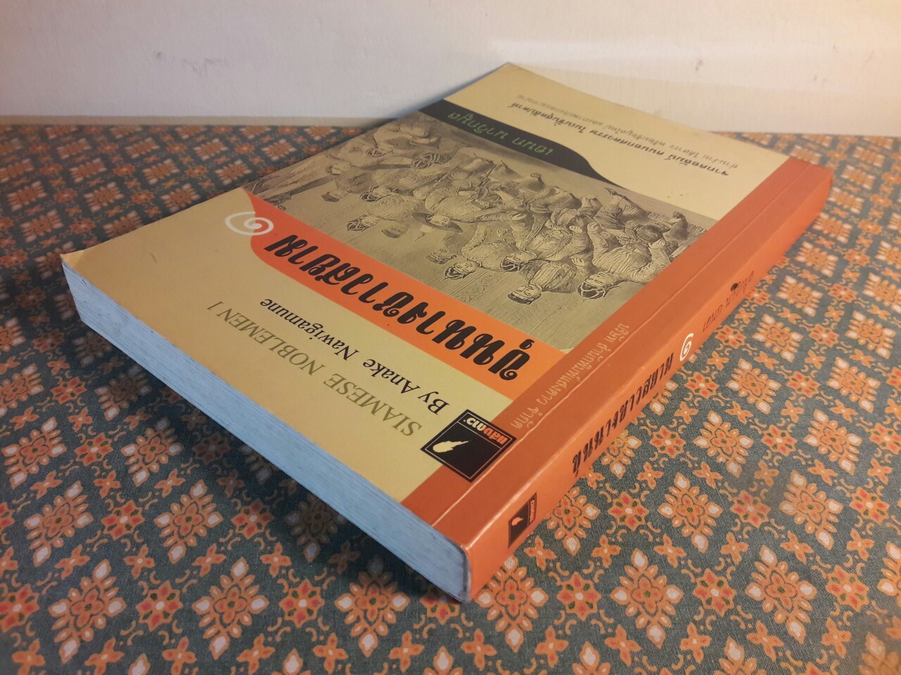 ขุนนางชาวสยาม เล่ม 1 “หนังสือห้องสมุด”