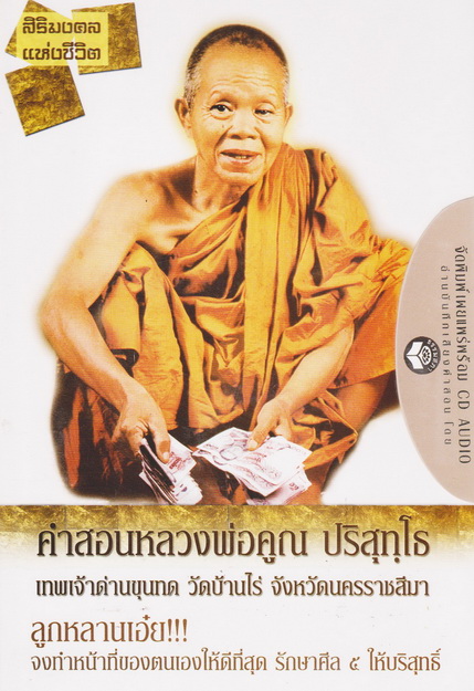 หนังสือธรรมพร้อมเสียงอ่าน CD สิริมงคลแห่งชีวิต คำสอนหลวงพ่อคูณ ปริสุทฺโธ