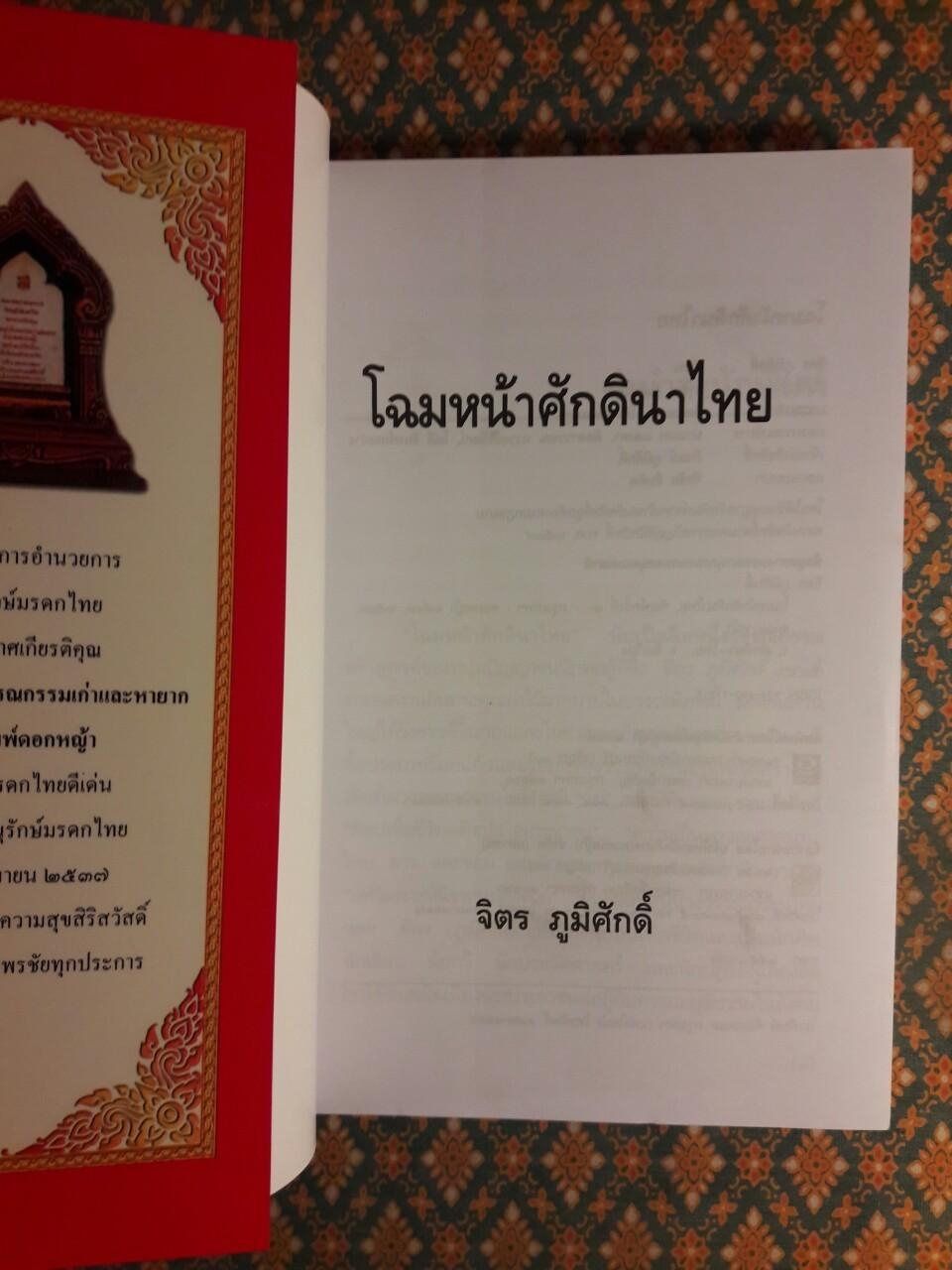 โฉมหน้าศักดินาไทย “หนังสือดี 100 เล่ม ที่คนไทยควรอ่าน”