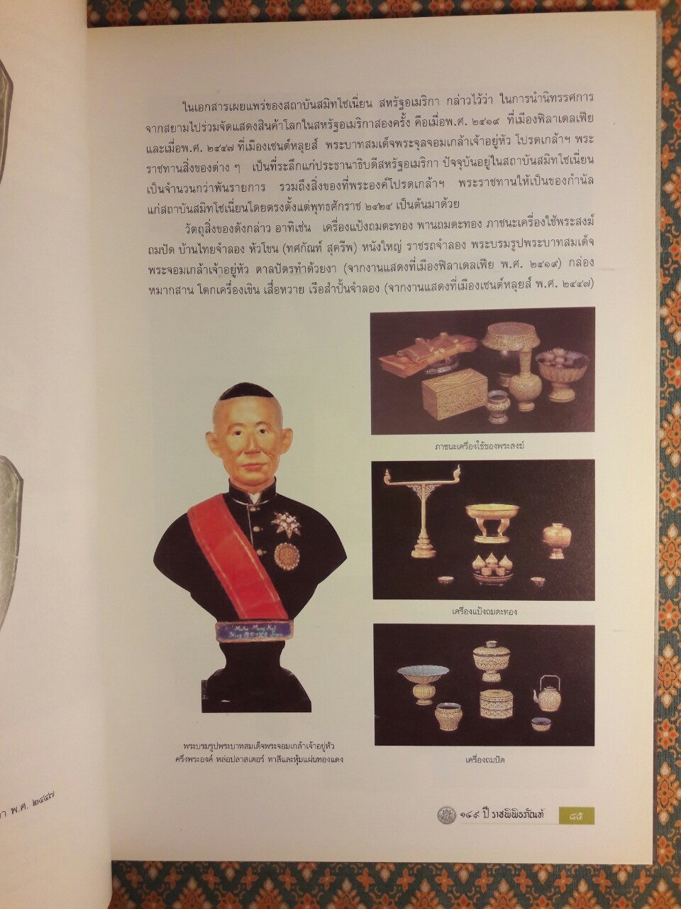 149 ปี ราชพิพิธภัณฑ์