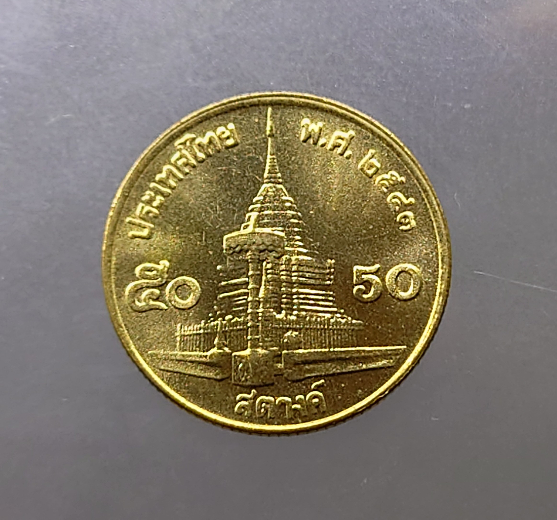 เหรียญ 50 สตางค์ หมุนเวียน สีทองเหลือง ปี2543 ไม่ผ่านใช้