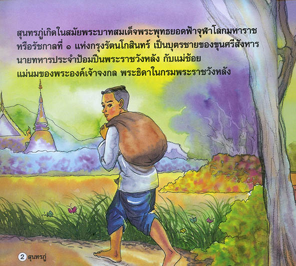 สุนทรภู่