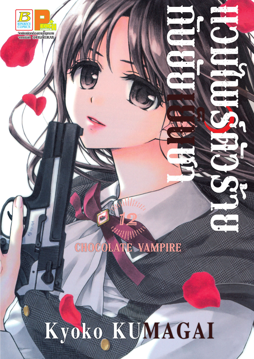 หนังสือการ์ตูนเรื่อง แวมไพร์ตัวร้ายกับยัยเย็นชา CHOCOLATE VAMPIRE เล่ม 12