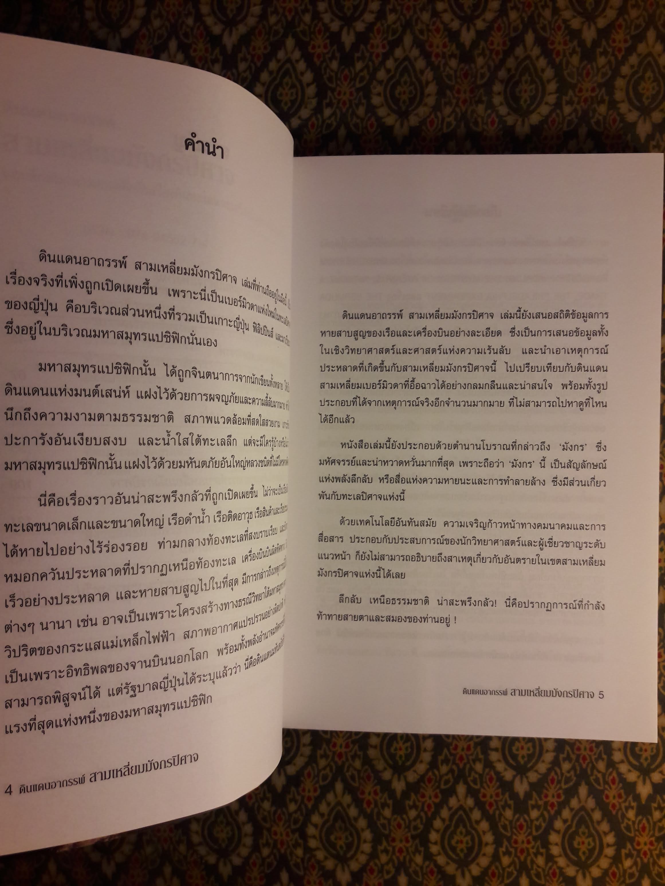 ดินแดนอากรรพ์ สามเหลี่ยมมังกรปิศาจ