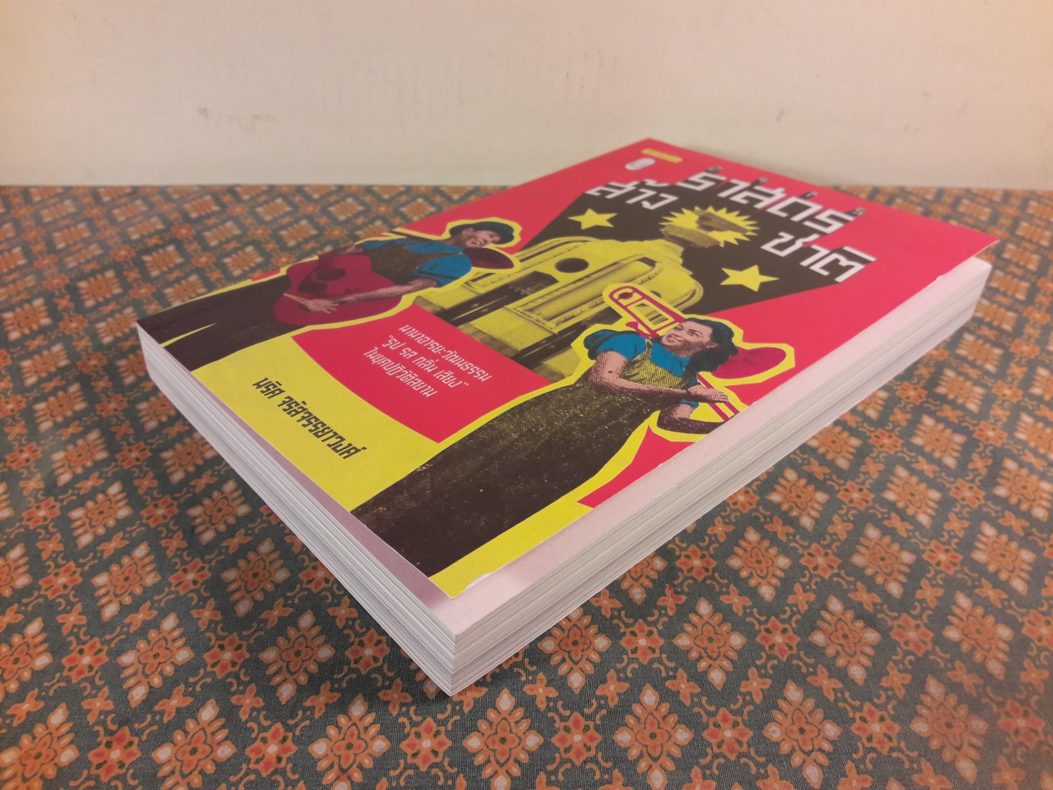 2475 ราสดรส้างชาติ