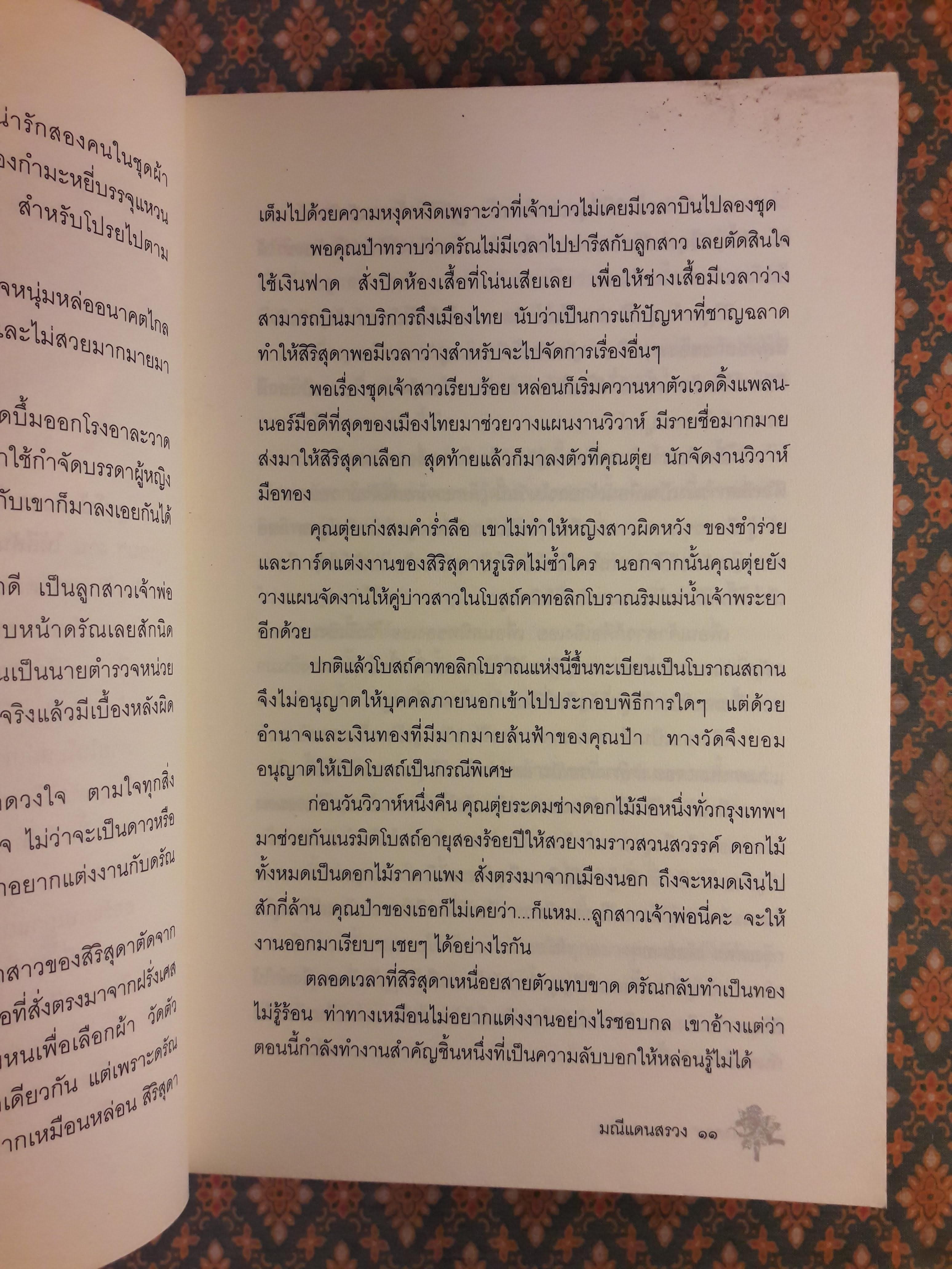 มณีแดนสรวง