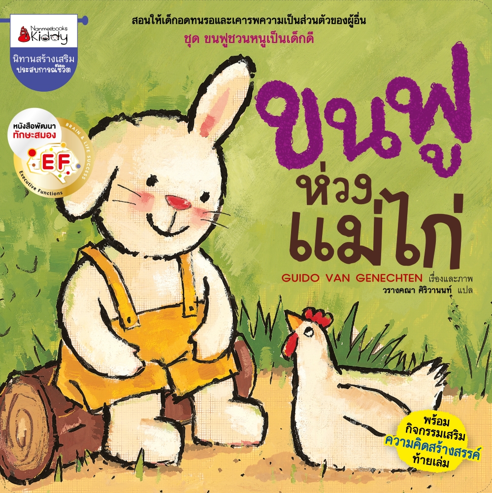 NANMEEBOOKS หนังสือ ขนฟูห่วงแม่ไก่ EF: ชุด ขนฟูชวนหนูเป็นเด็กดี (2023) นิทาน EF