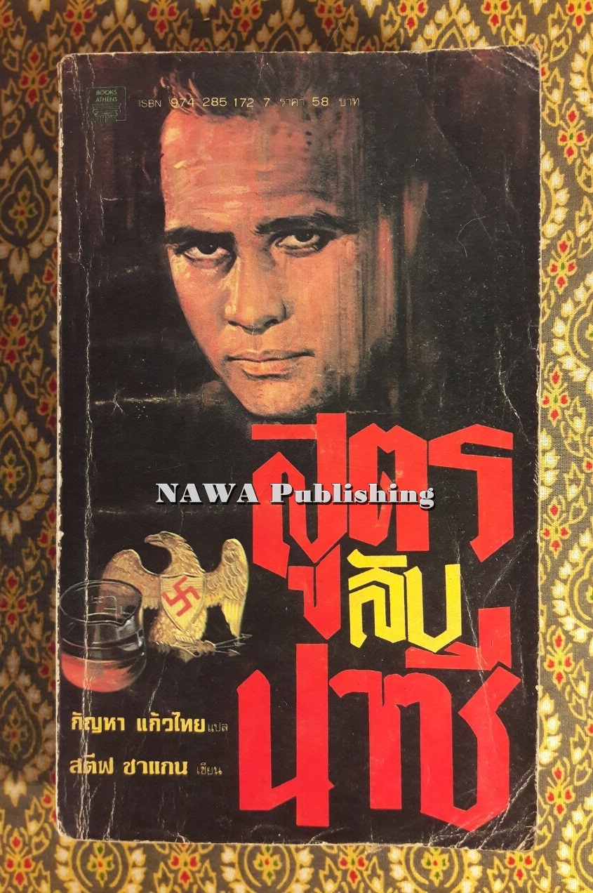 สูตรลับนาซี The Formula