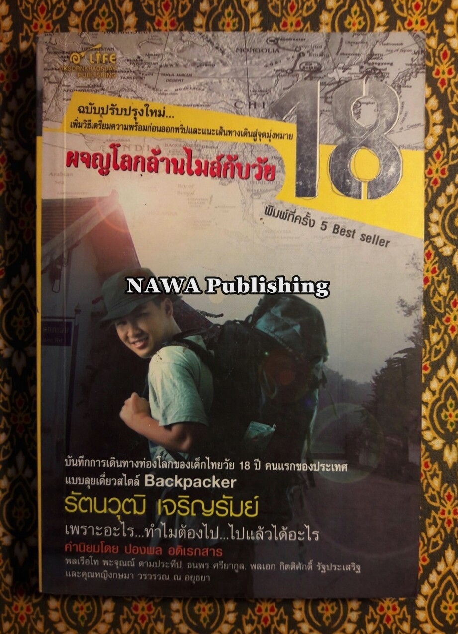 ผจญโลกล้านไมล์กับวัย 18 “พร้อมลายเซ็นผู้เขียน”