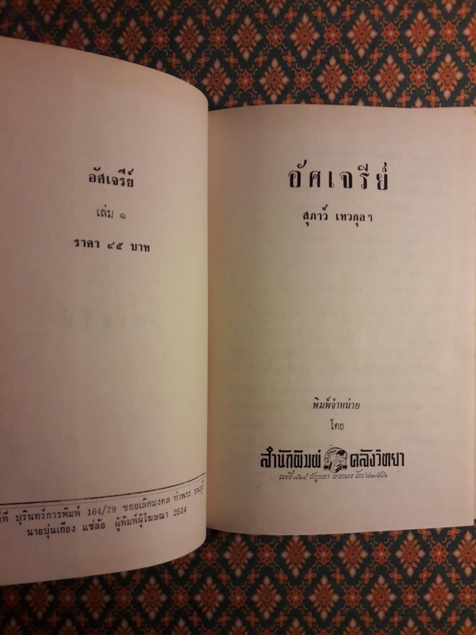 อัศเจรีย์ (2 เล่มจบ)