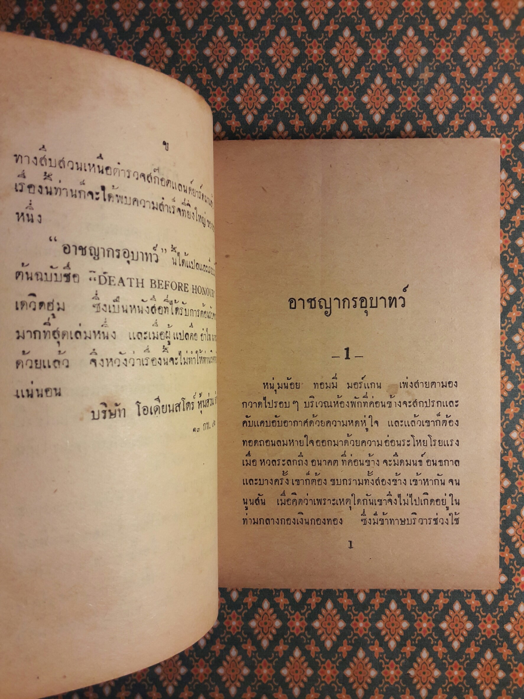 อาชญากรอุบาทว์ Death Before Honour