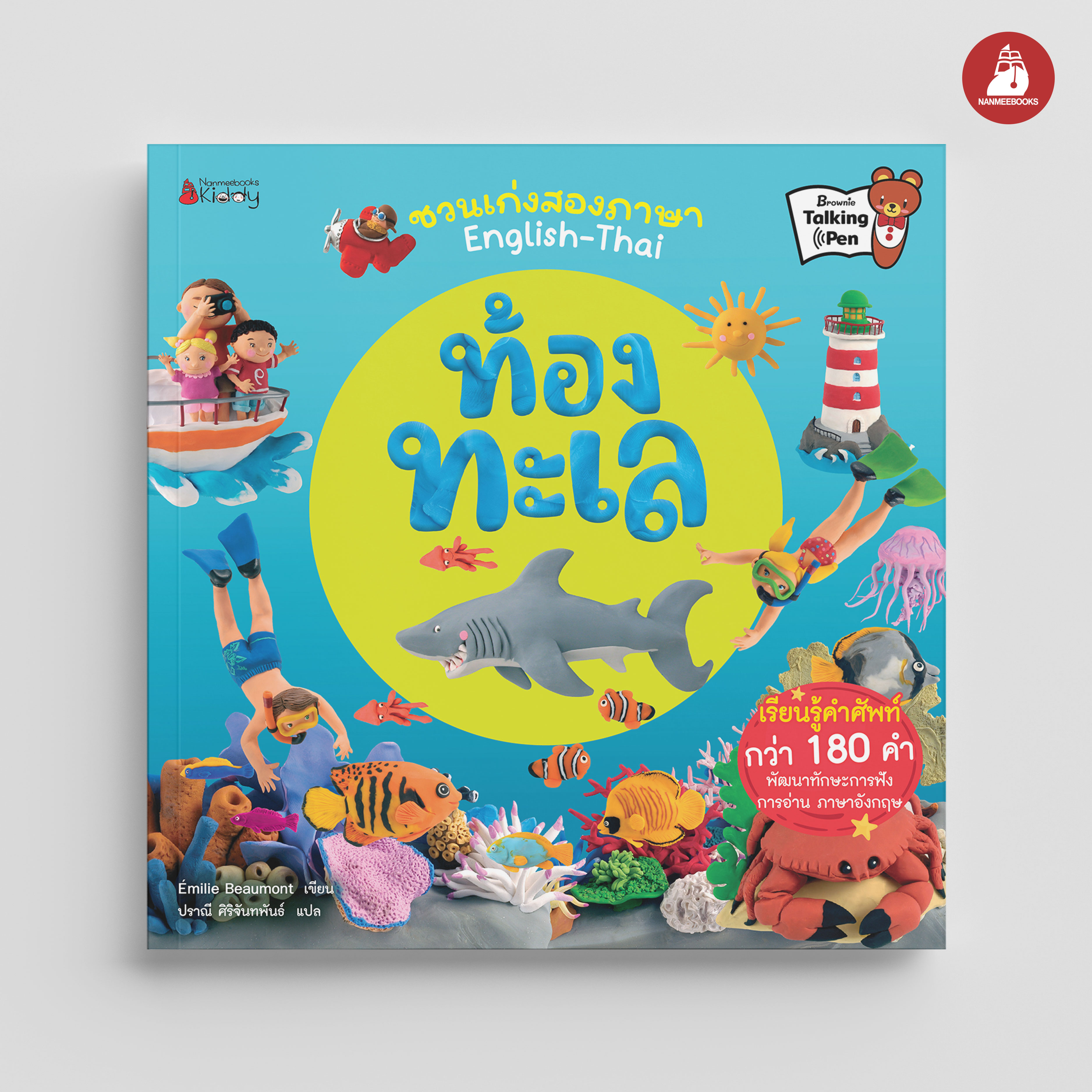NANMEEBOOKS หนังสือ ท้องทะเล : ชุด ชวนเก่งสองภาษา นิทาน EF สองภาษา