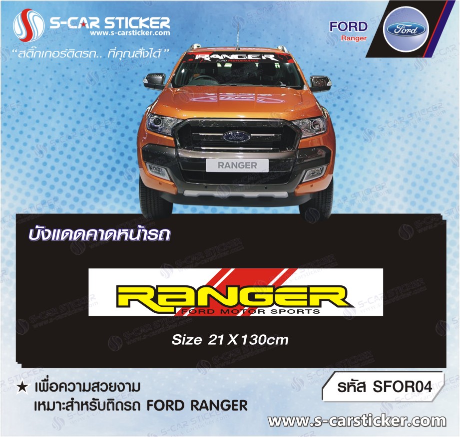 บังแดดคาดหน้ากระจกรถ FORD Ranger