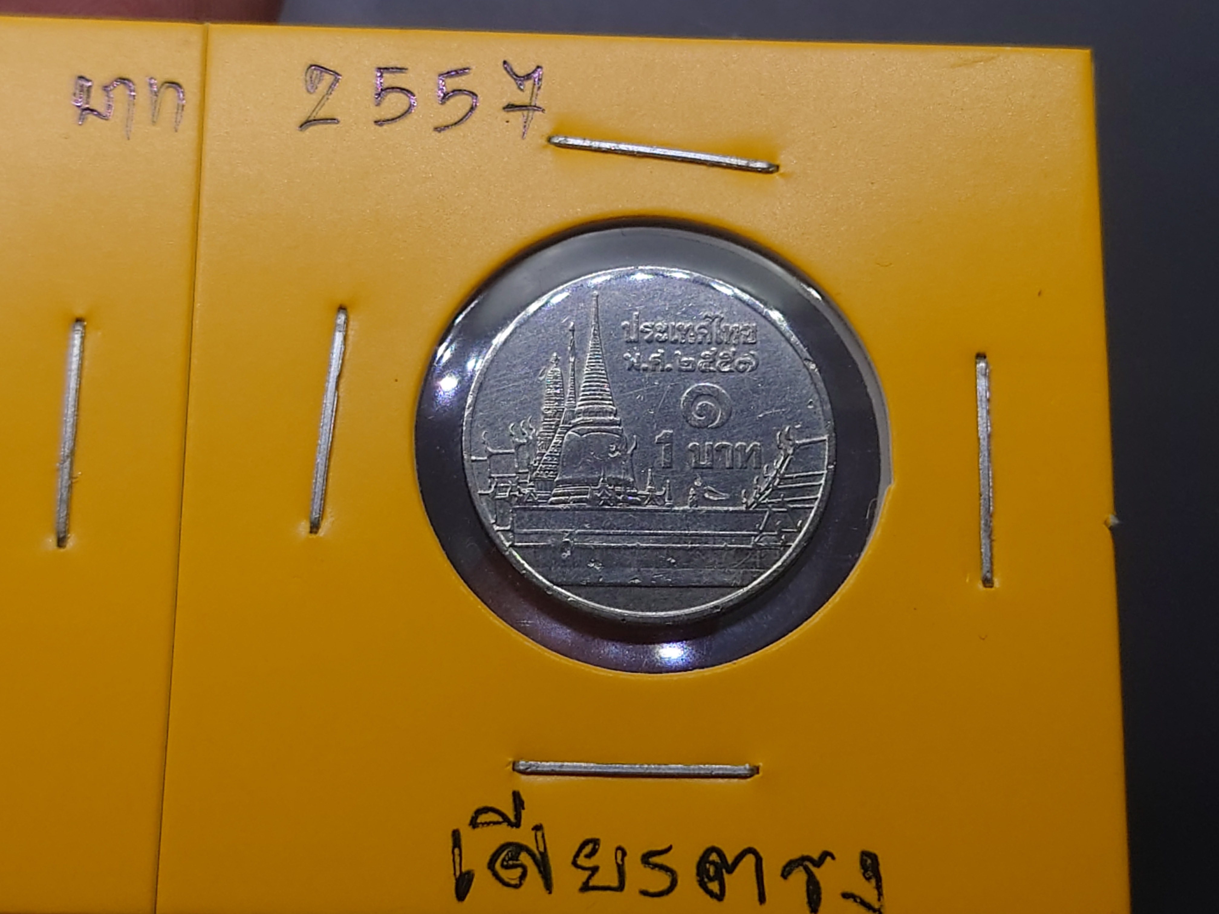เหรียญ 1 บาท หมุนเวียน สมัยรัชกาลที่9 พระเศียรตรง 2557 หายาก