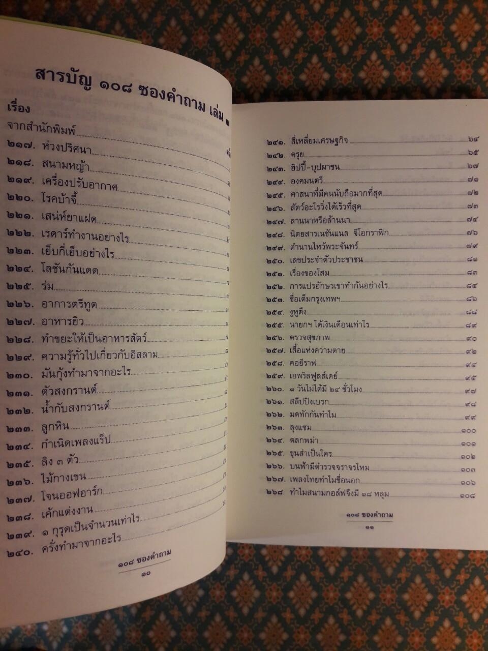 108 ซองคำถาม เล่ม 3