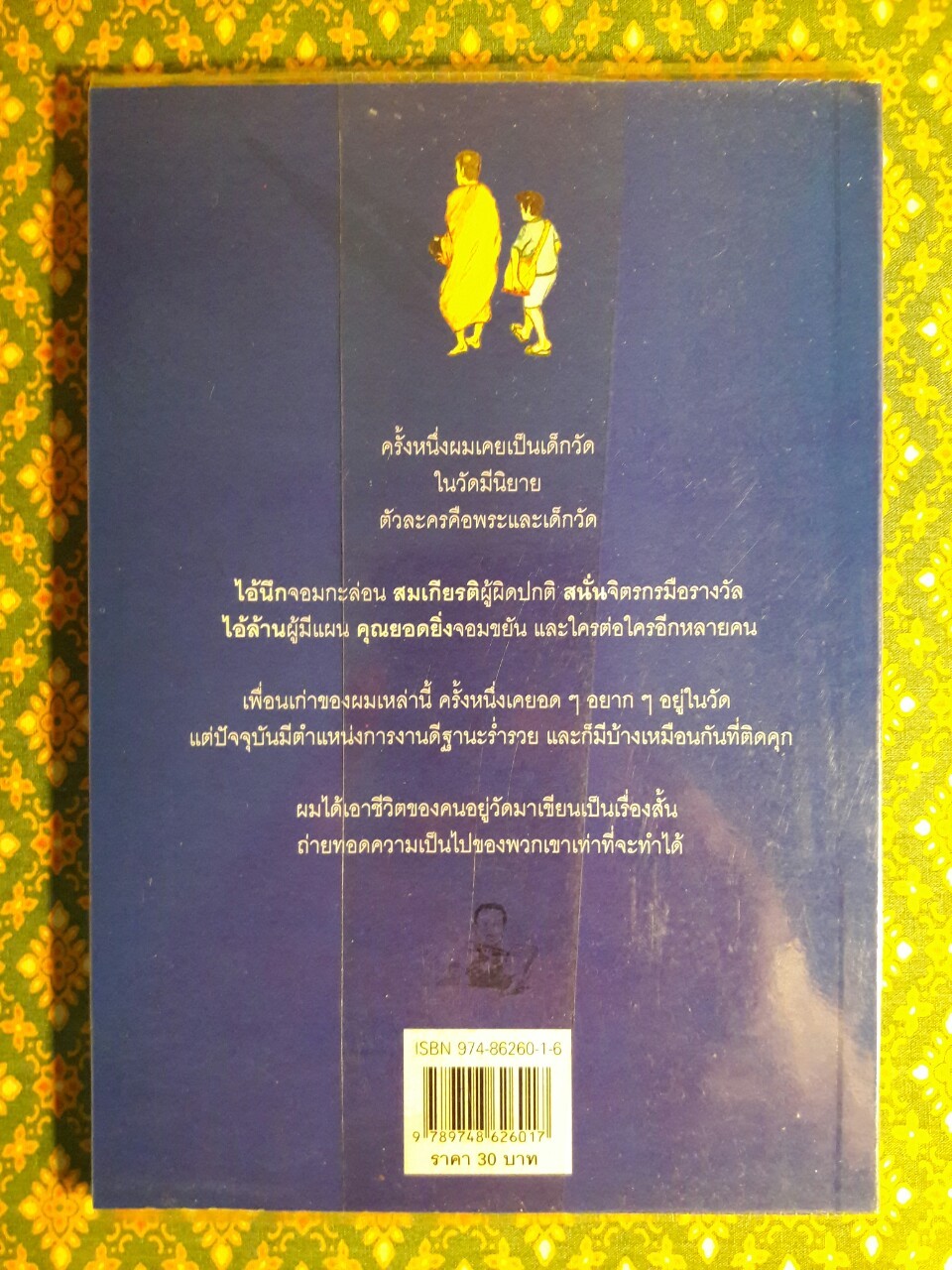 คนอยู่วัด