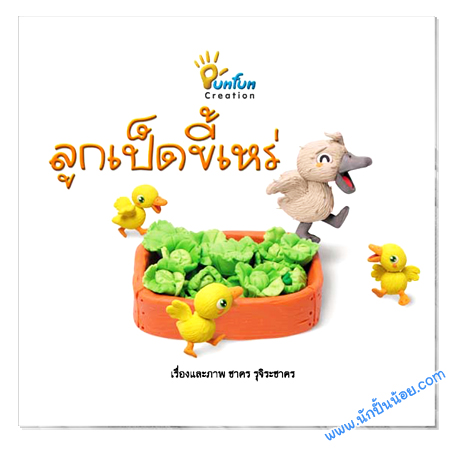 ปั้นฝันนิทานนานาชาติ ลูกเป็ดขี้เหร่