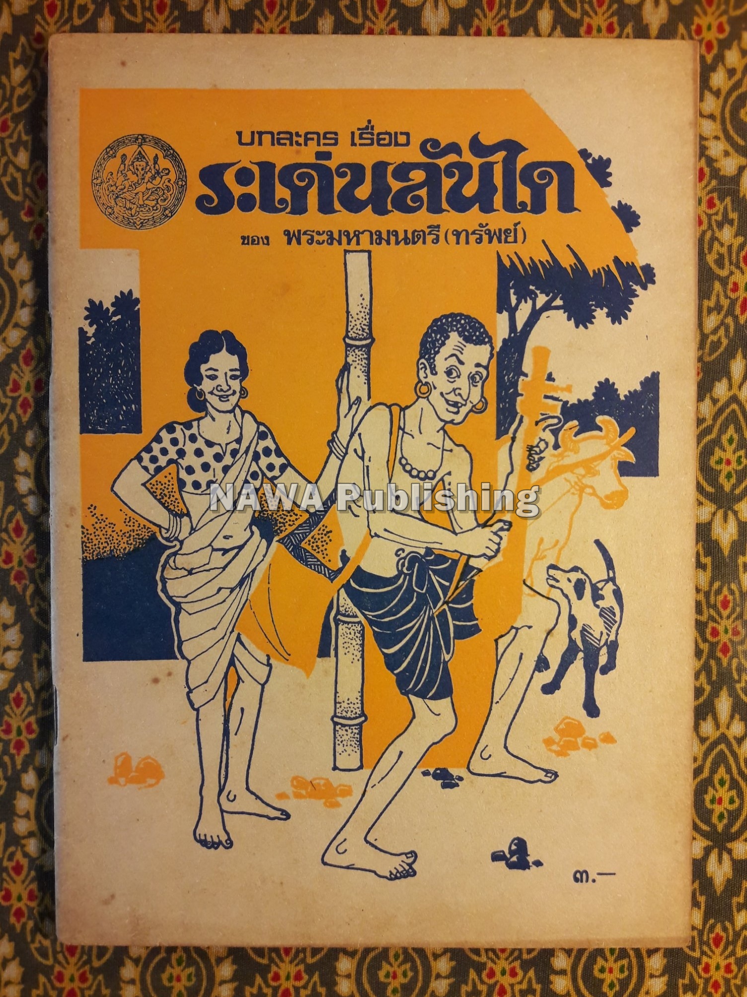 ระเด่นลันได