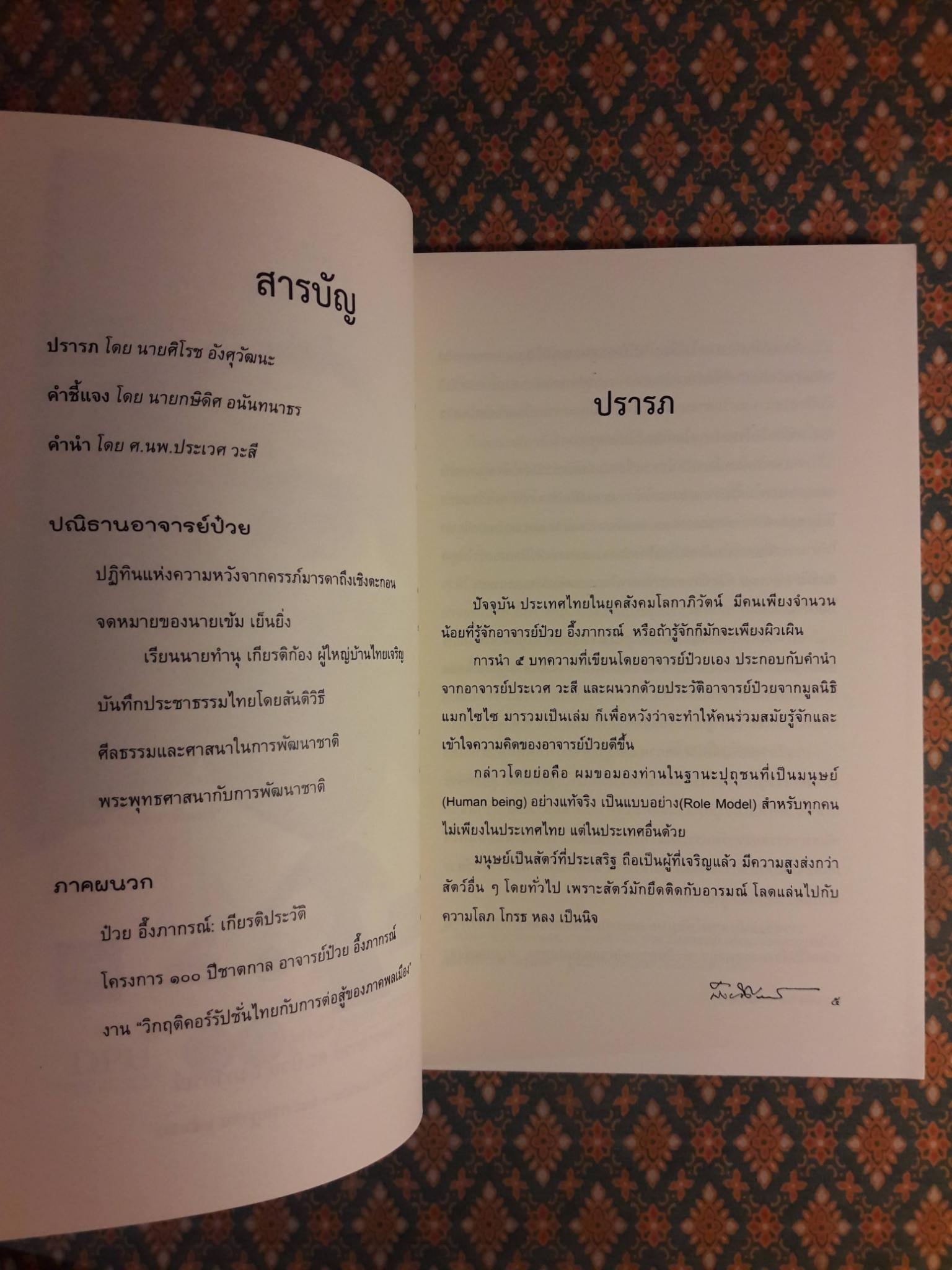 ปณิธานอาจารย์ป๋วย