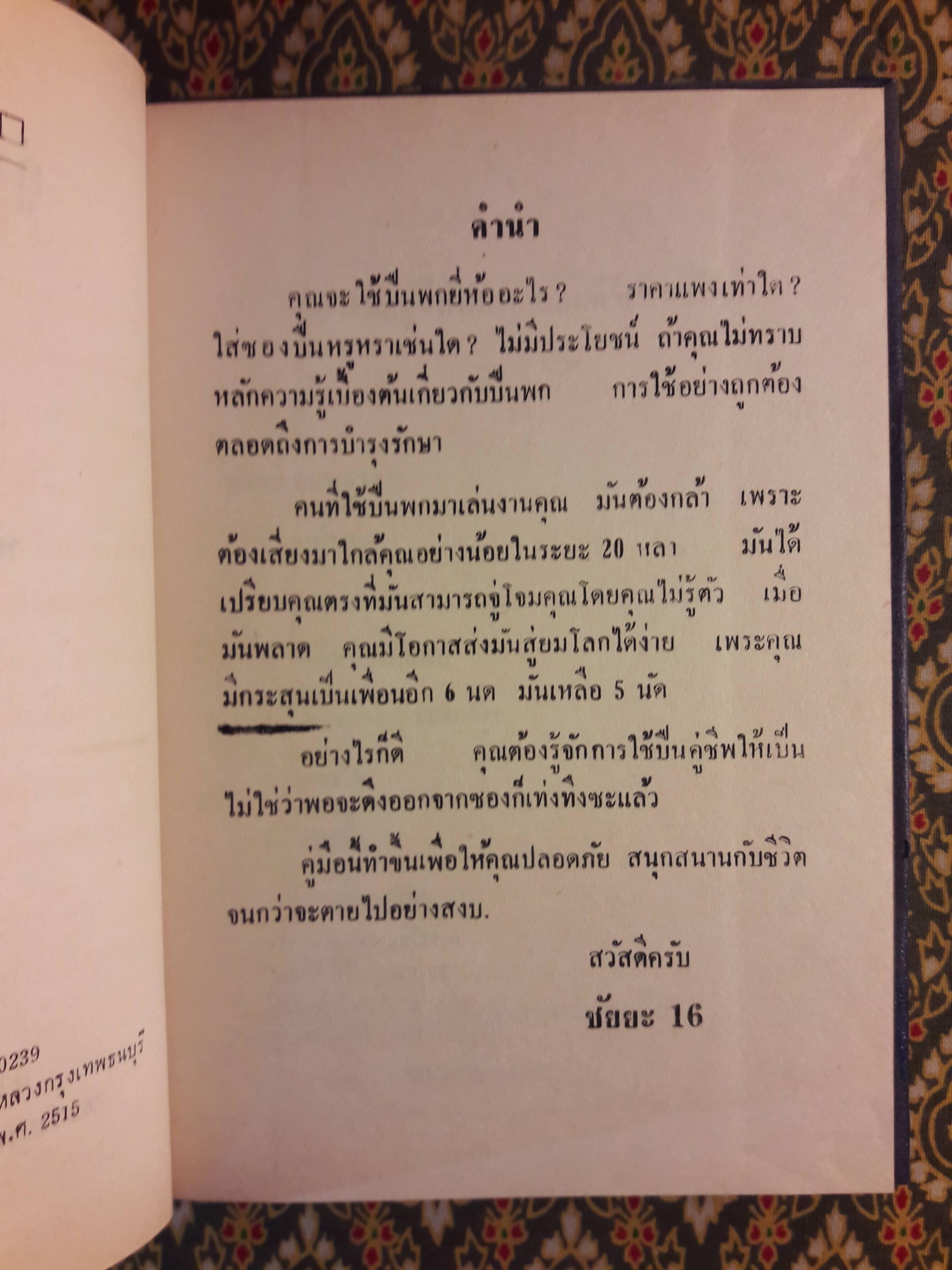 คู่มือปืนพกลูกโม่และทำเนียบปืน