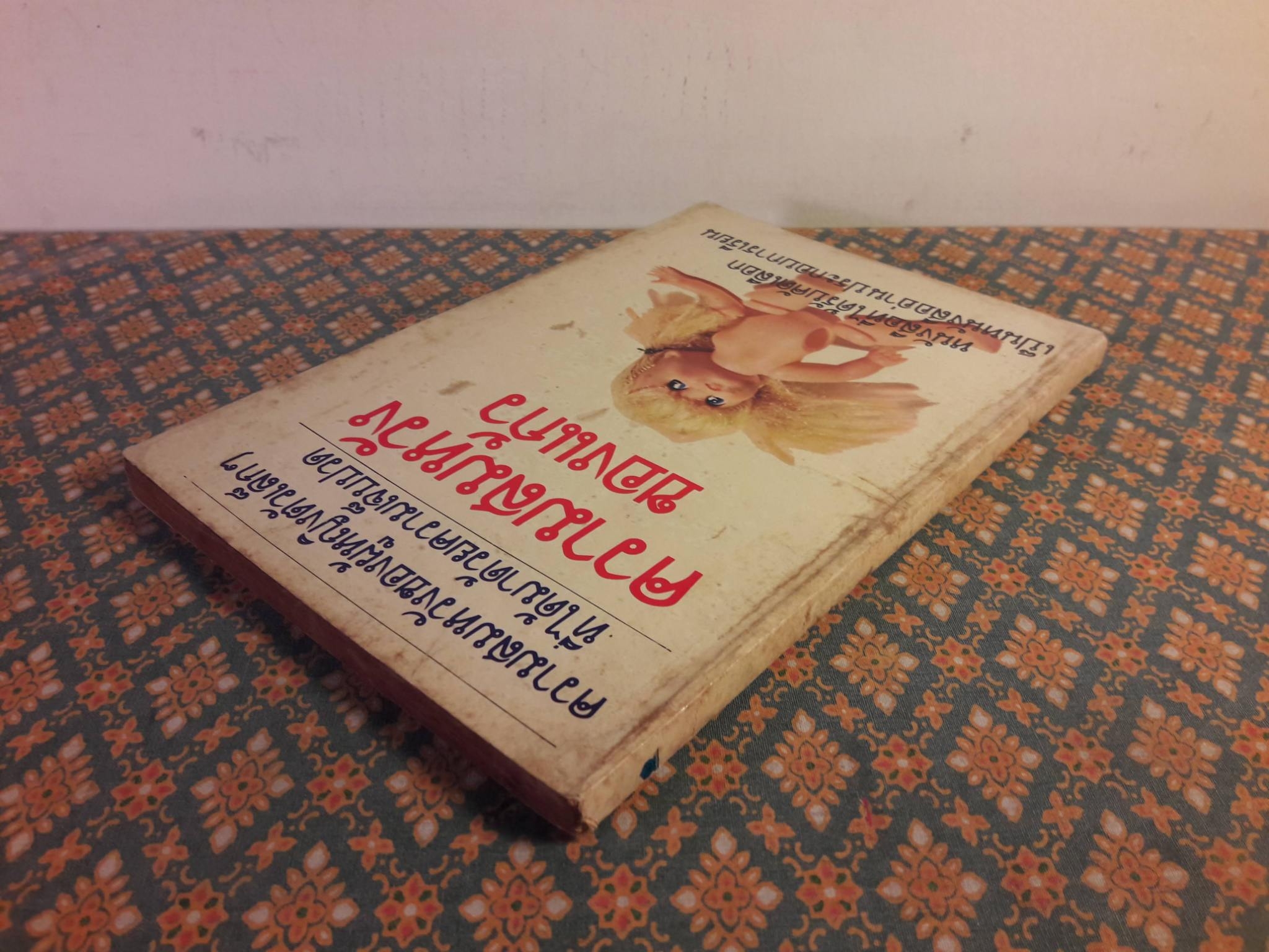 ความสมหวังของแก้ว